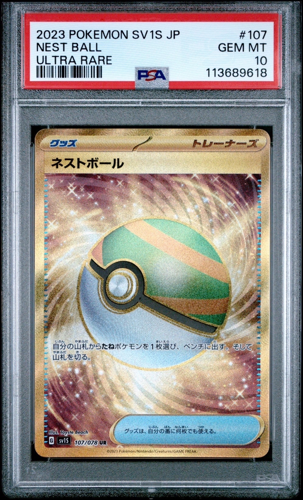 ネストボール UR[SV1S 107/078](スカーレット＆バイオレット 拡張