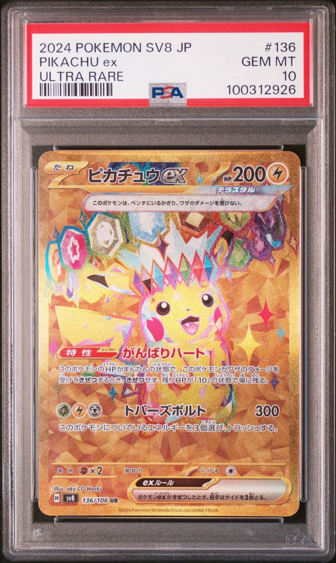 ピカチュウex UR [SV8 136/106](拡張パック「超電ブレイカー」)