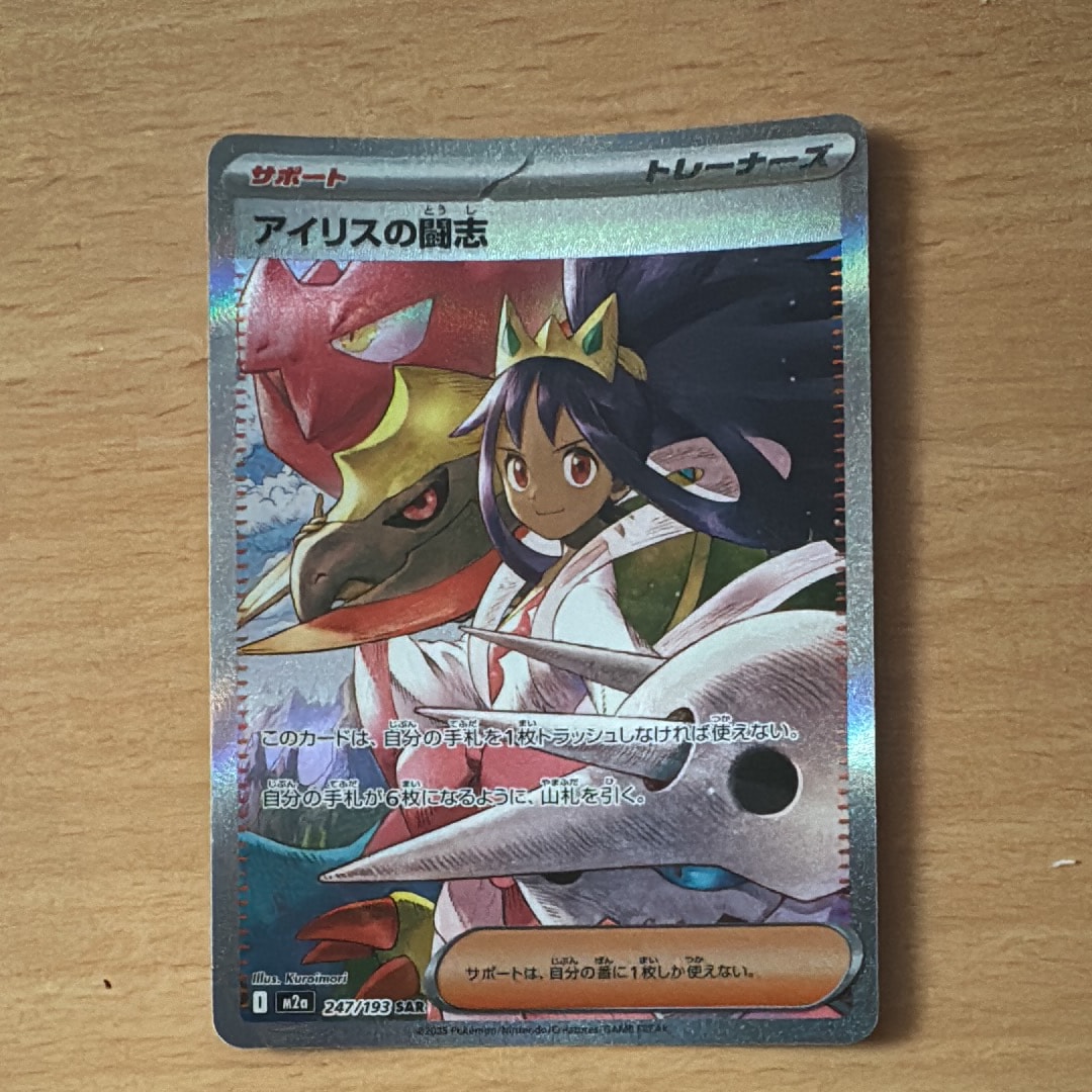 アイリスの闘志 SAR [M2a 247/193](ハイクラスパック「MEGAドリームex」)