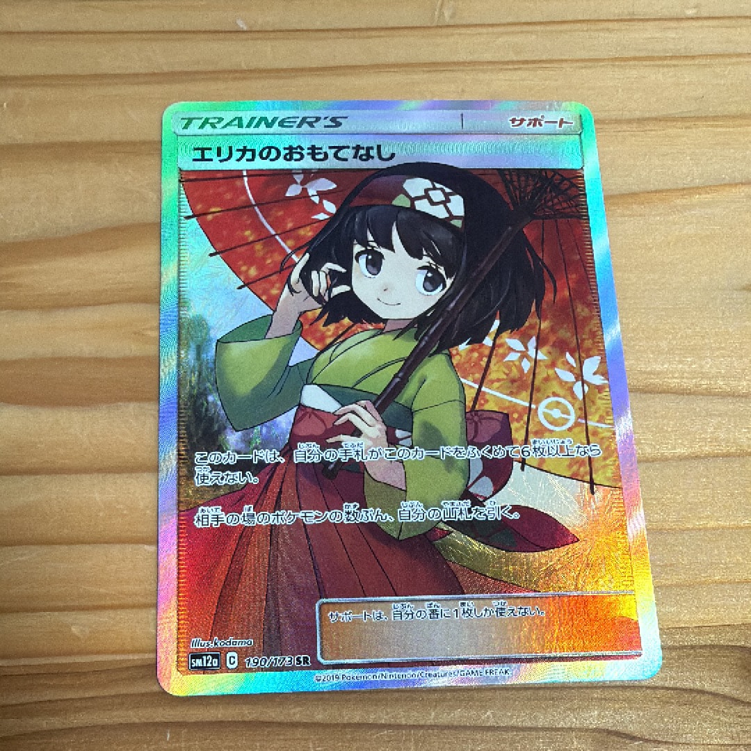 エリカのおもてなし SR[SM12a 190/173](ハイクラスパック「TAG TEAM GX タッグオールスターズ」)