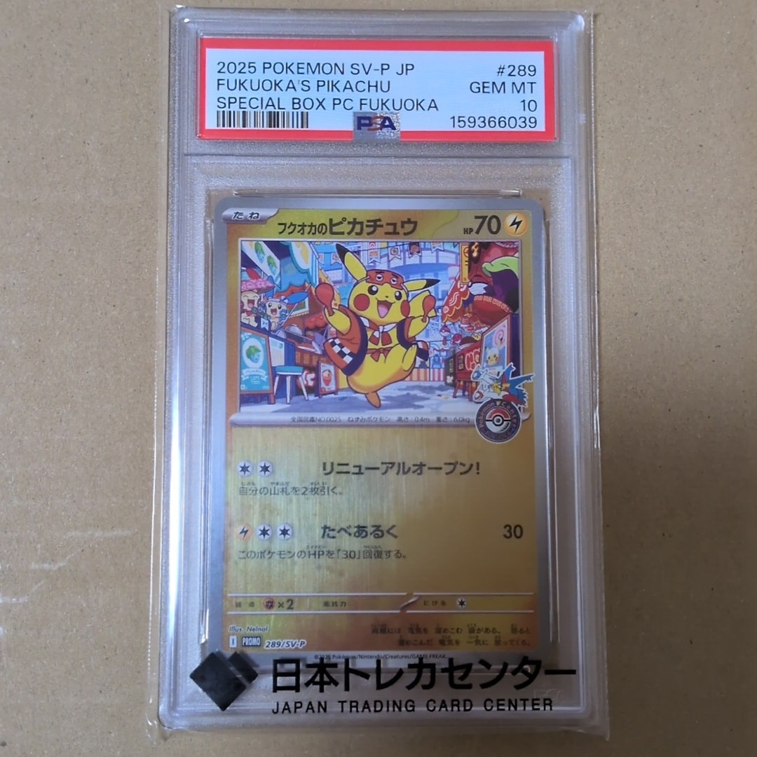 フクオカのピカチュウ P [SV-P 289](スペシャルBOX「ポケモンセンターフクオカ」)