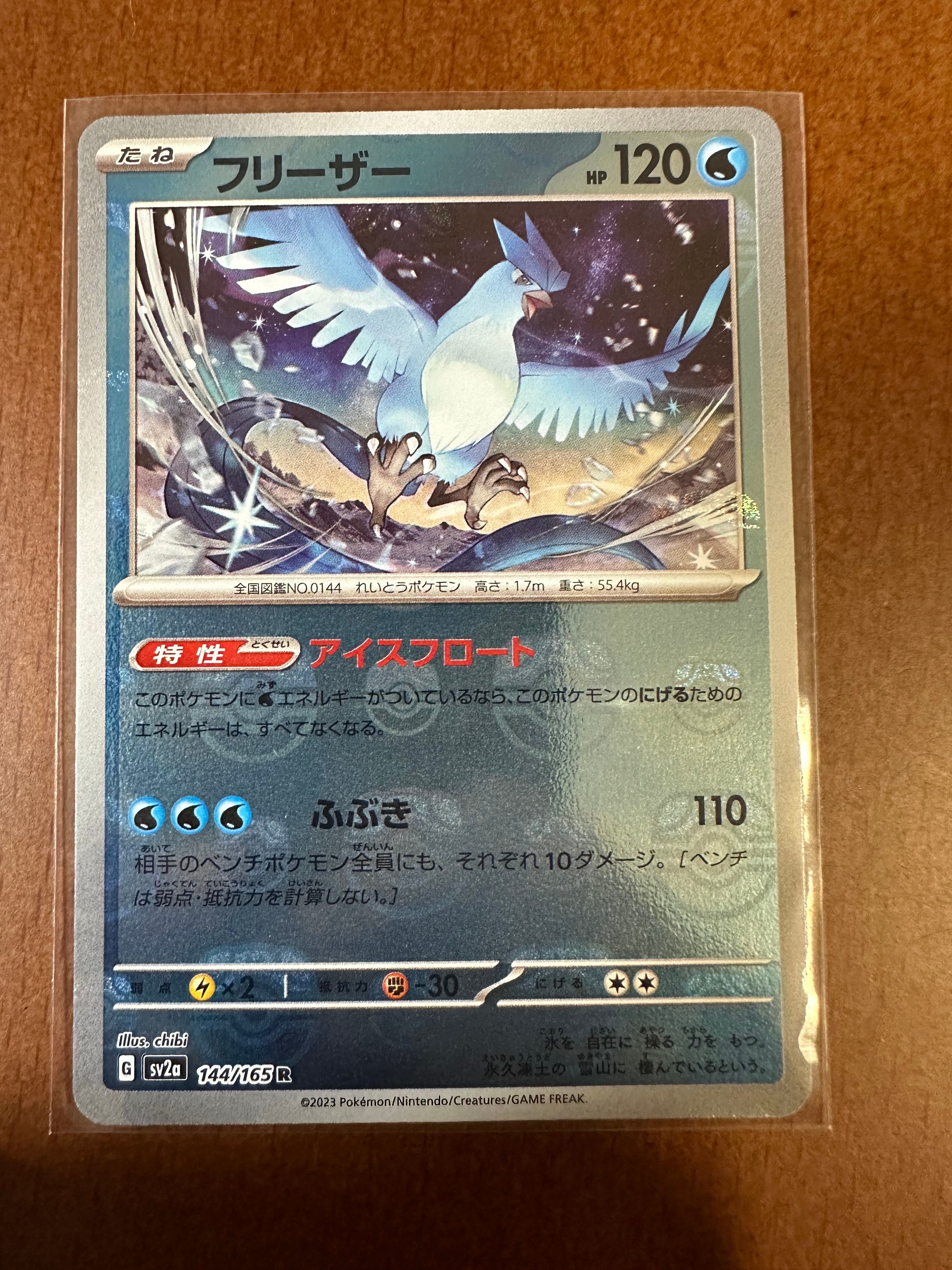 フリーザー R: マスターボールミラー[SV2a 144/165](強化拡張パック「ポケモンカード151」)