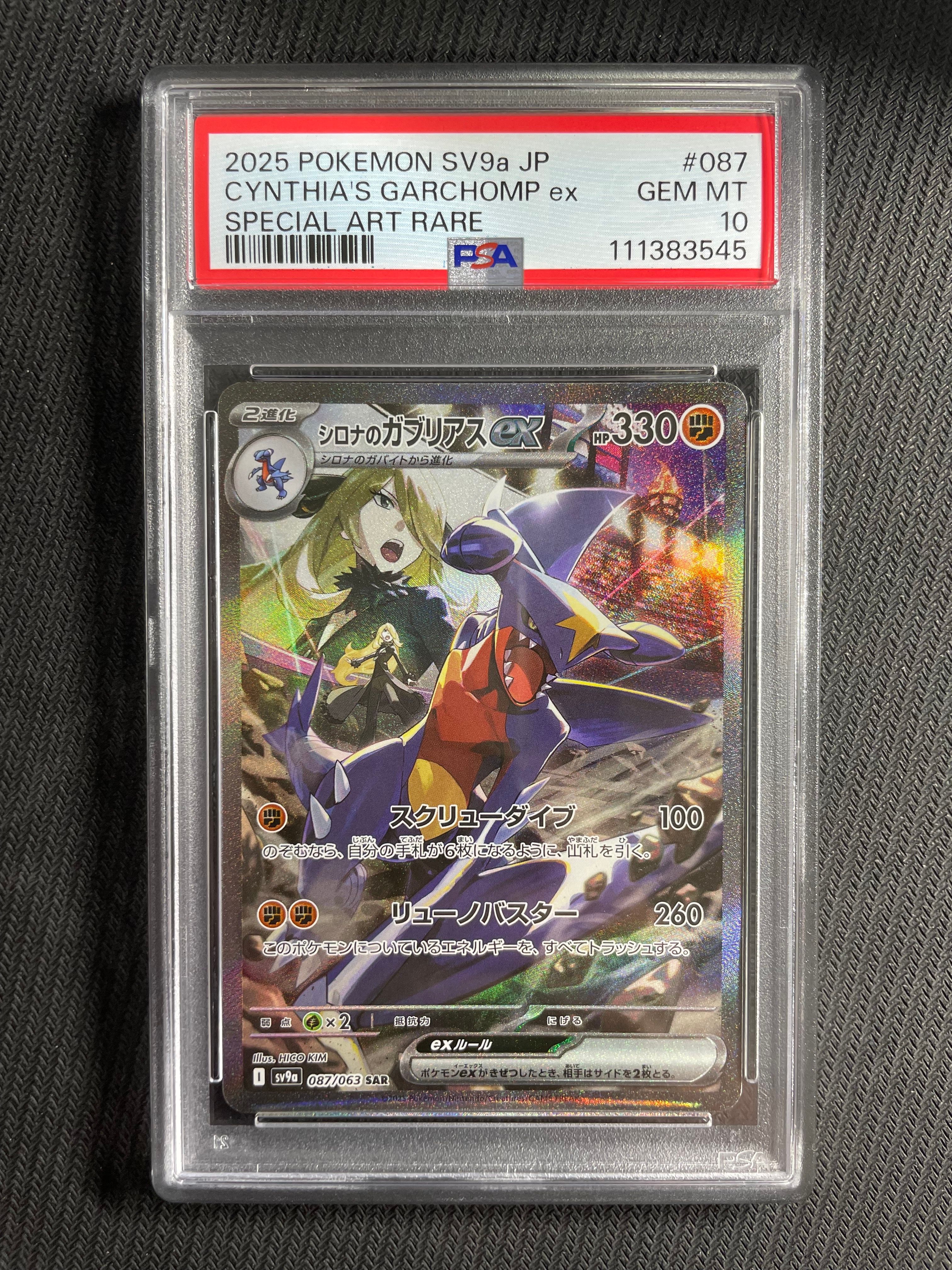 シロナのガブリアスex SAR [SV9a 087/063](強化拡張パック「熱風のアリーナ」)