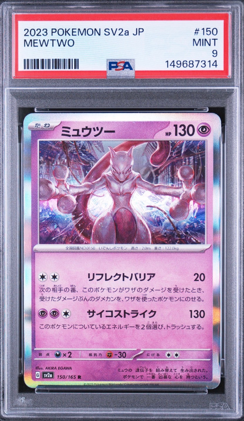 ミュウツー R[SV2a 150/165](強化拡張パック「ポケモンカード151