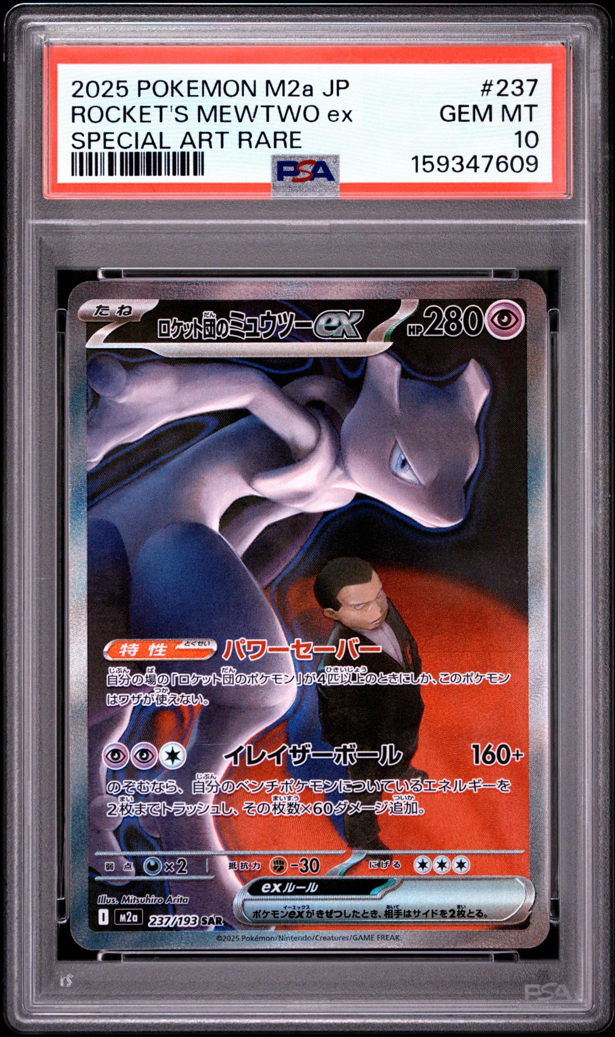 PSA9】ロケット団のミュウツーex SAR [M2a 237/193](ハイクラスパック