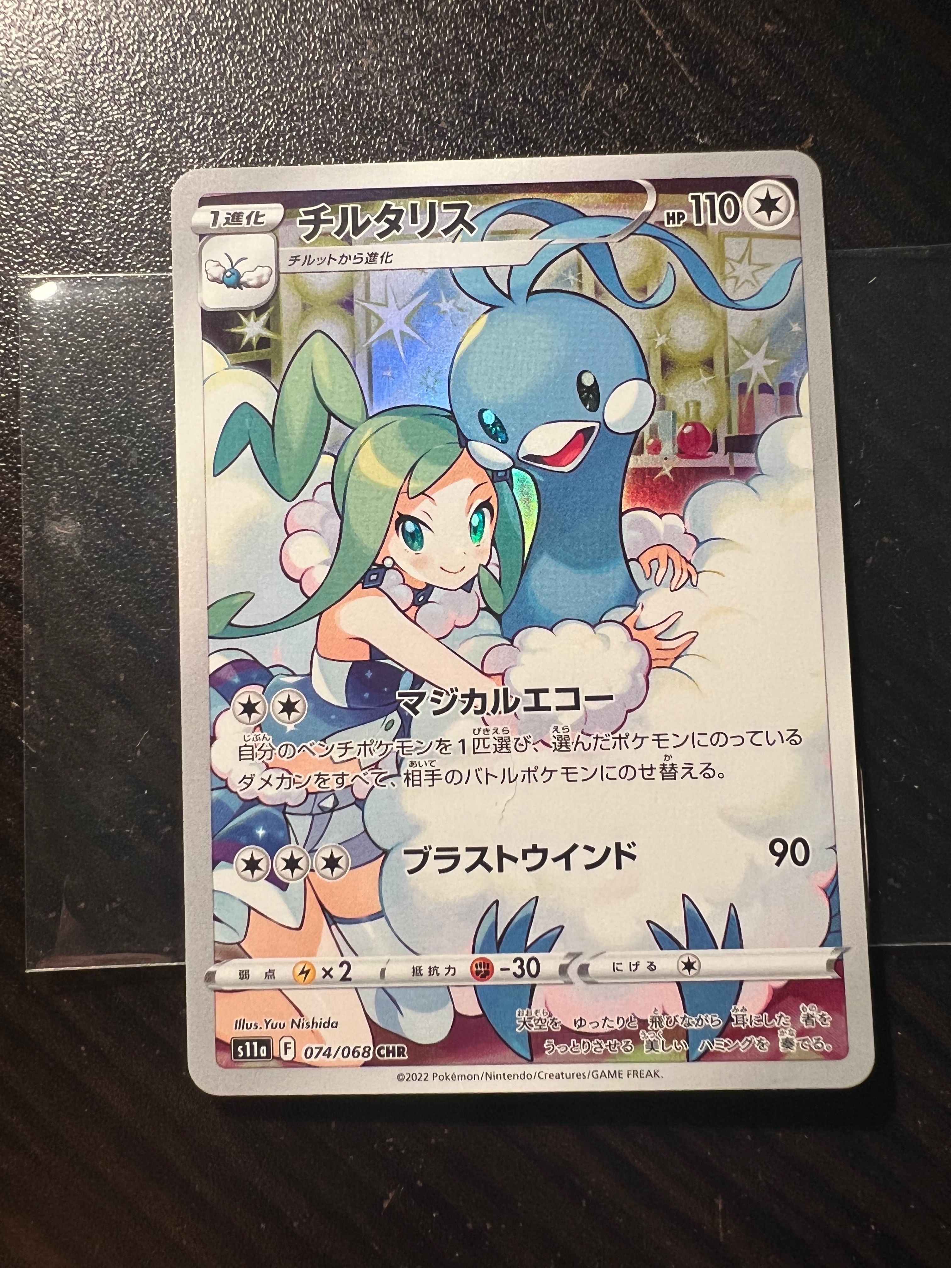 チルタリス CHR [s11a 074/068](強化拡張パック『白熱のアルカナ』)