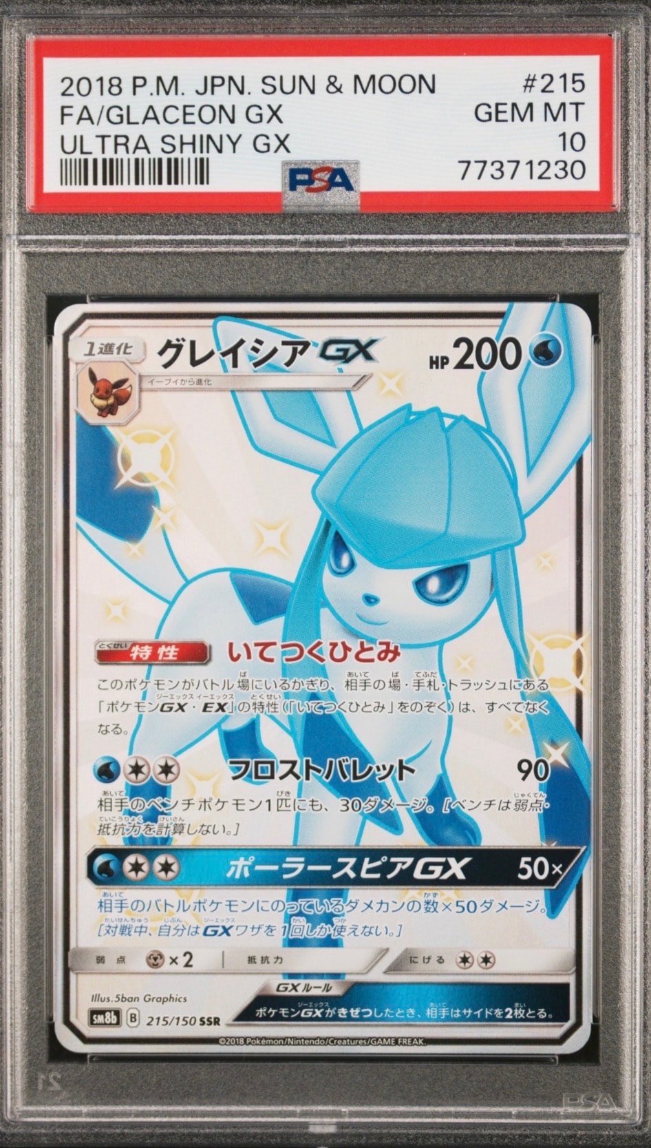 グレイシアGX SSR[SM8b 215/150](ハイクラスパック「GXウルトラシャイニー」)