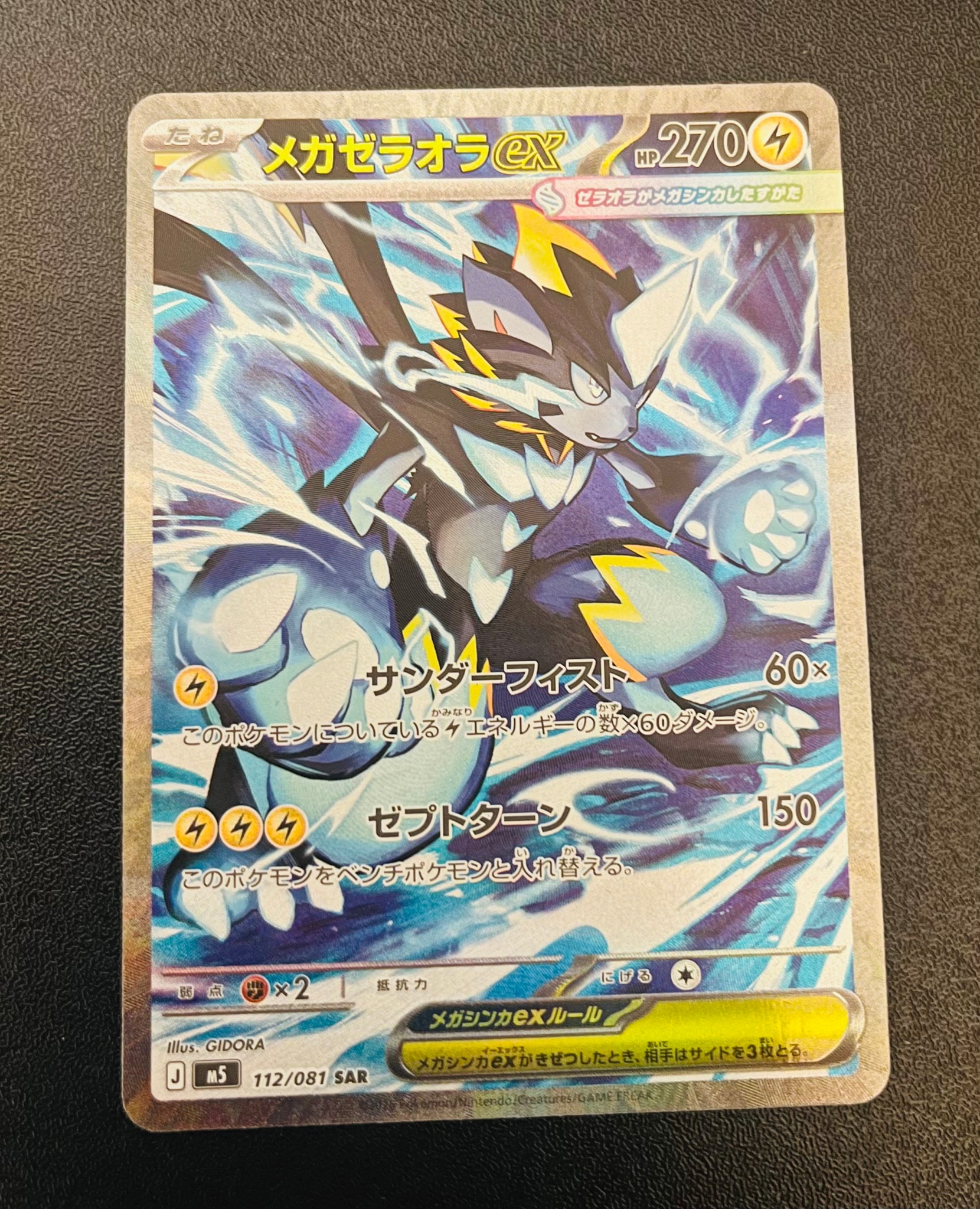 メガゼラオラex SAR [M5 112/081](拡張パック「アビスアイ」)通販