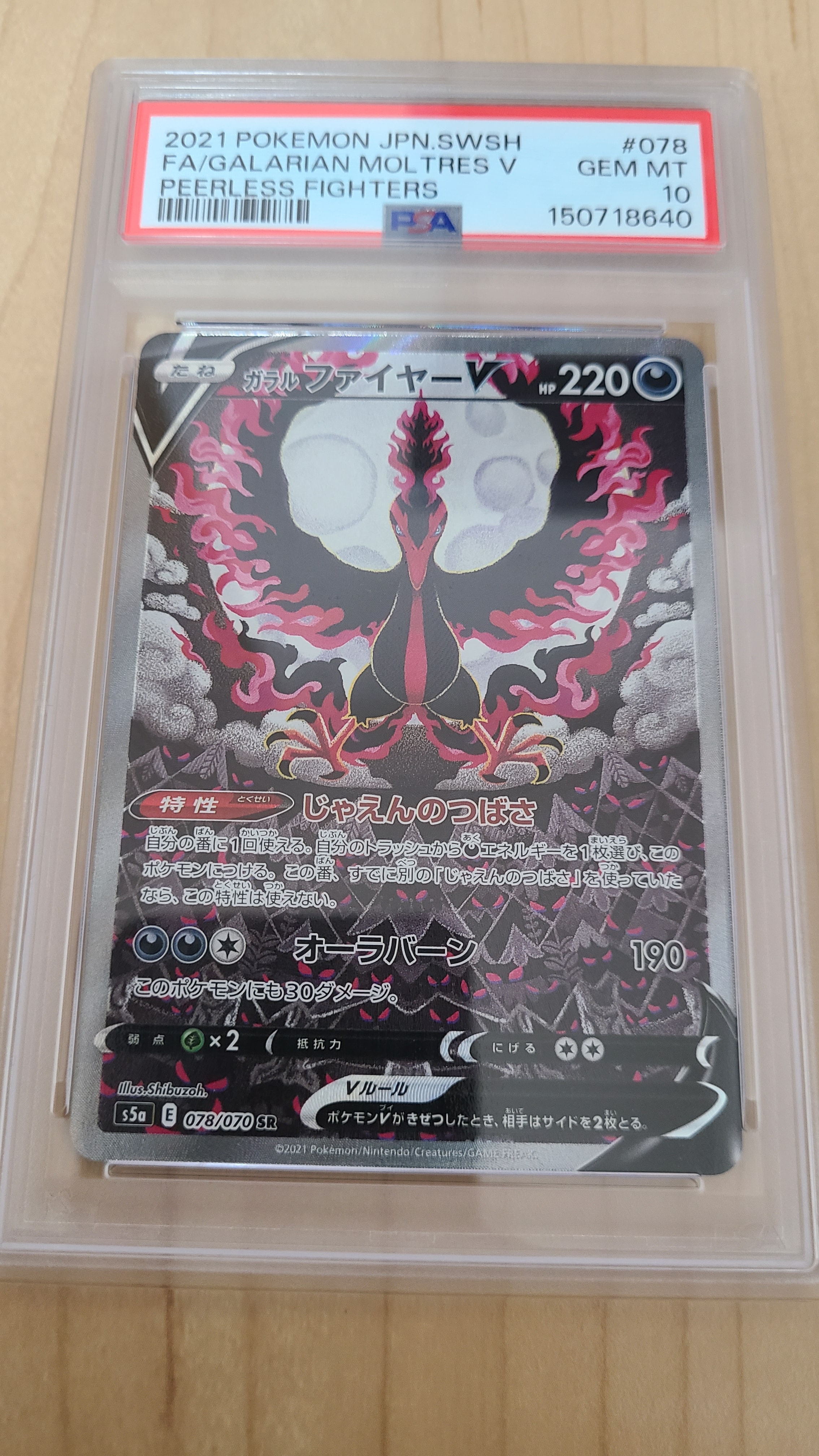 ガラルファイヤーV SR: SA[S5a 078/070](強化拡張パック「双璧のファイター」)