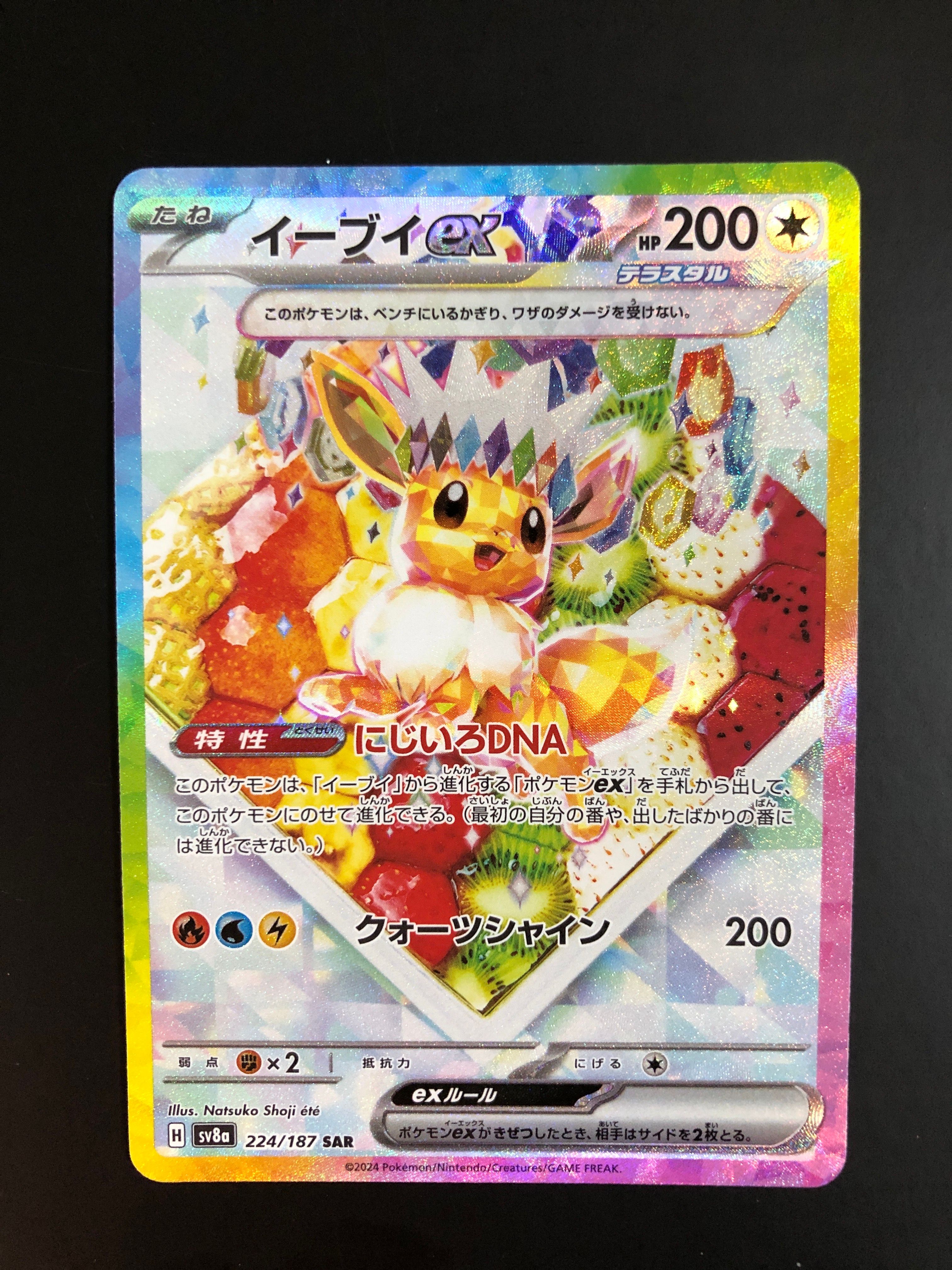 イーブイex SAR [SV8a 224/187](ハイクラスパック「テラスタルフェスex」)