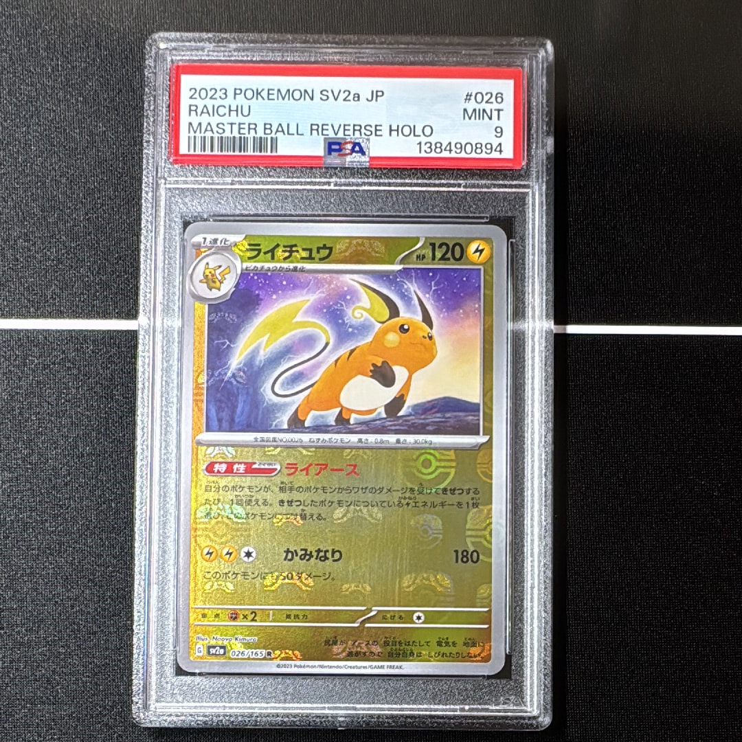 PSA10ライチュウ ライチュウ R: マスターボールミラー[SV2a 026/165
