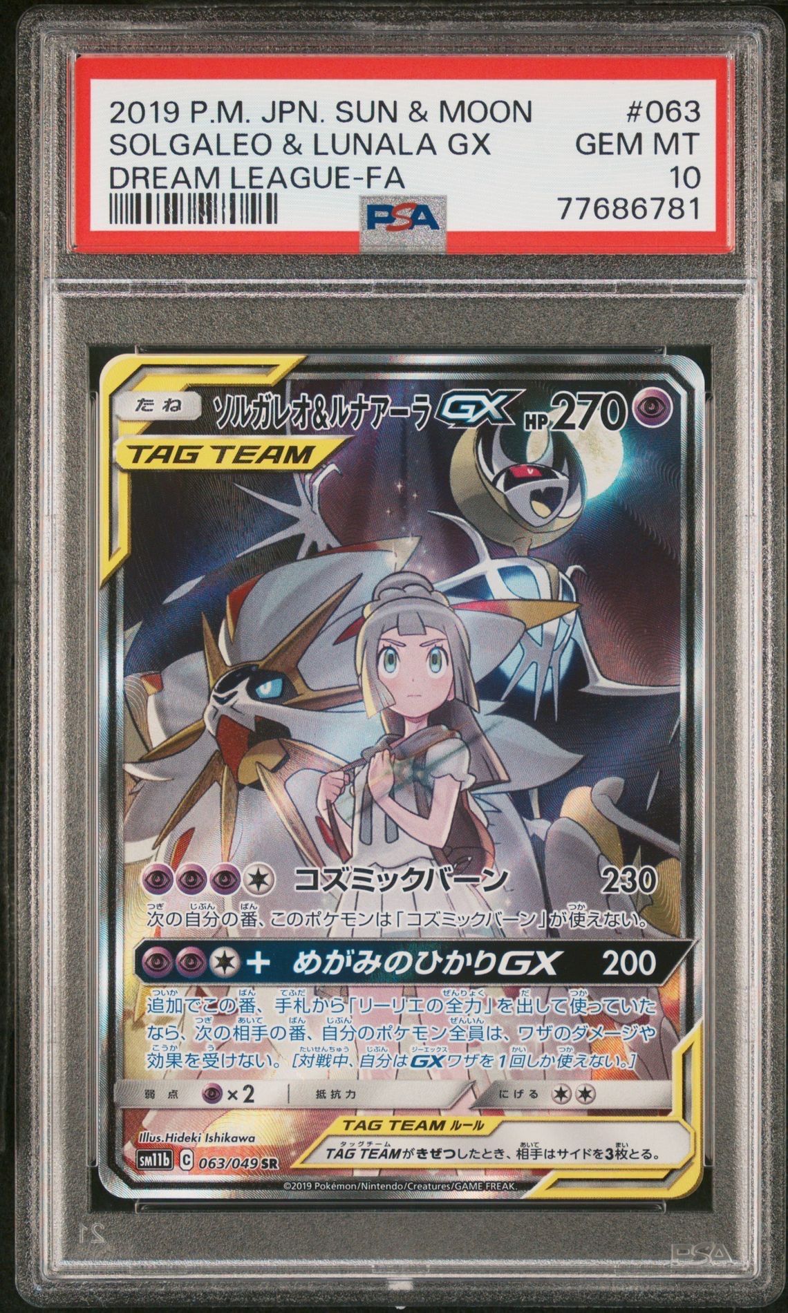 ソルガレオ&ルナアーラGX (リーリエ) SR :SA (ソルルナGX) [SM11b 063/49](強化拡張パック「ドリームリーグ」)