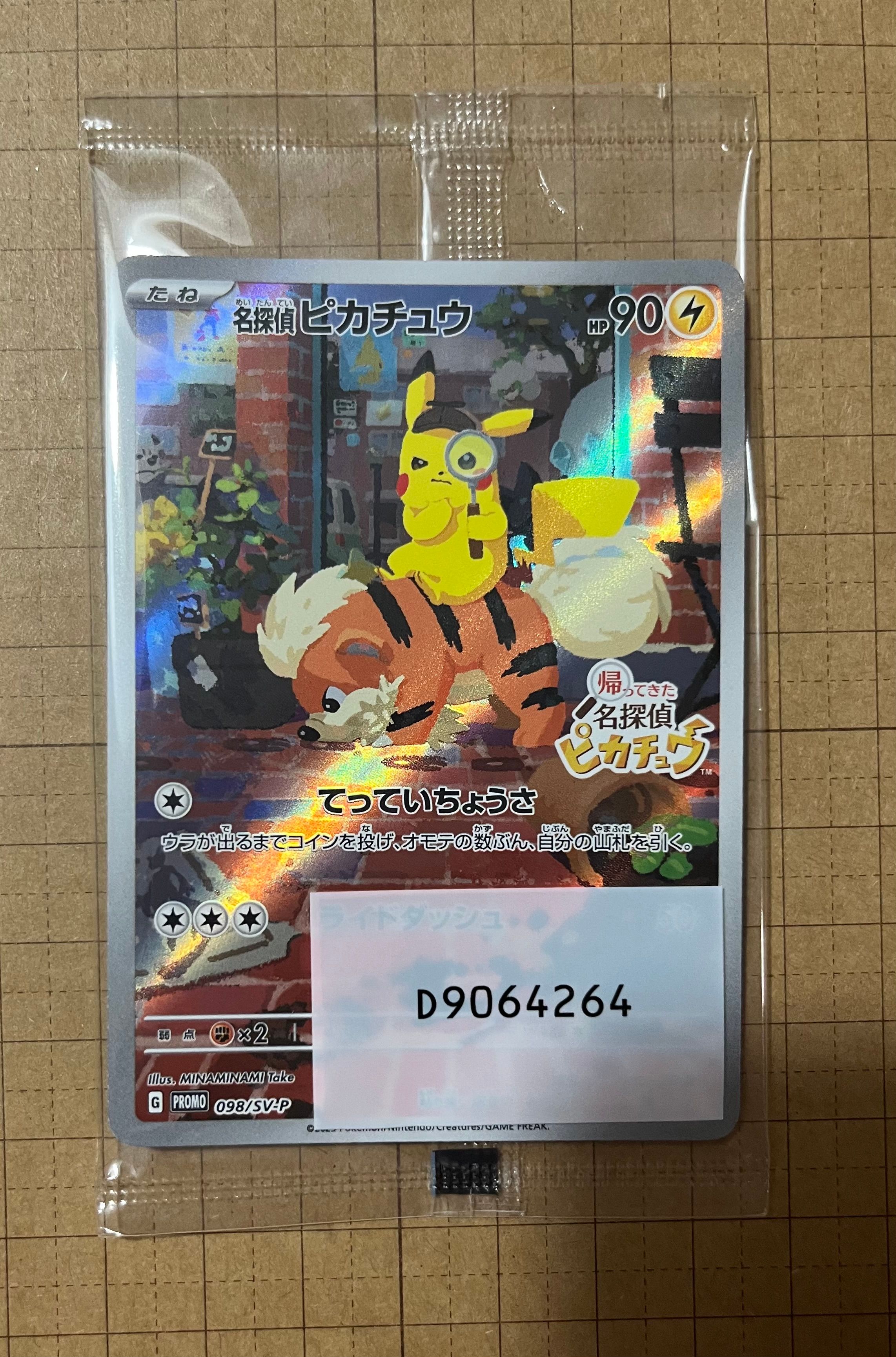 名探偵ピカチュウ: プロモ [SV-P 098](プロモーションカード「SV-P」)