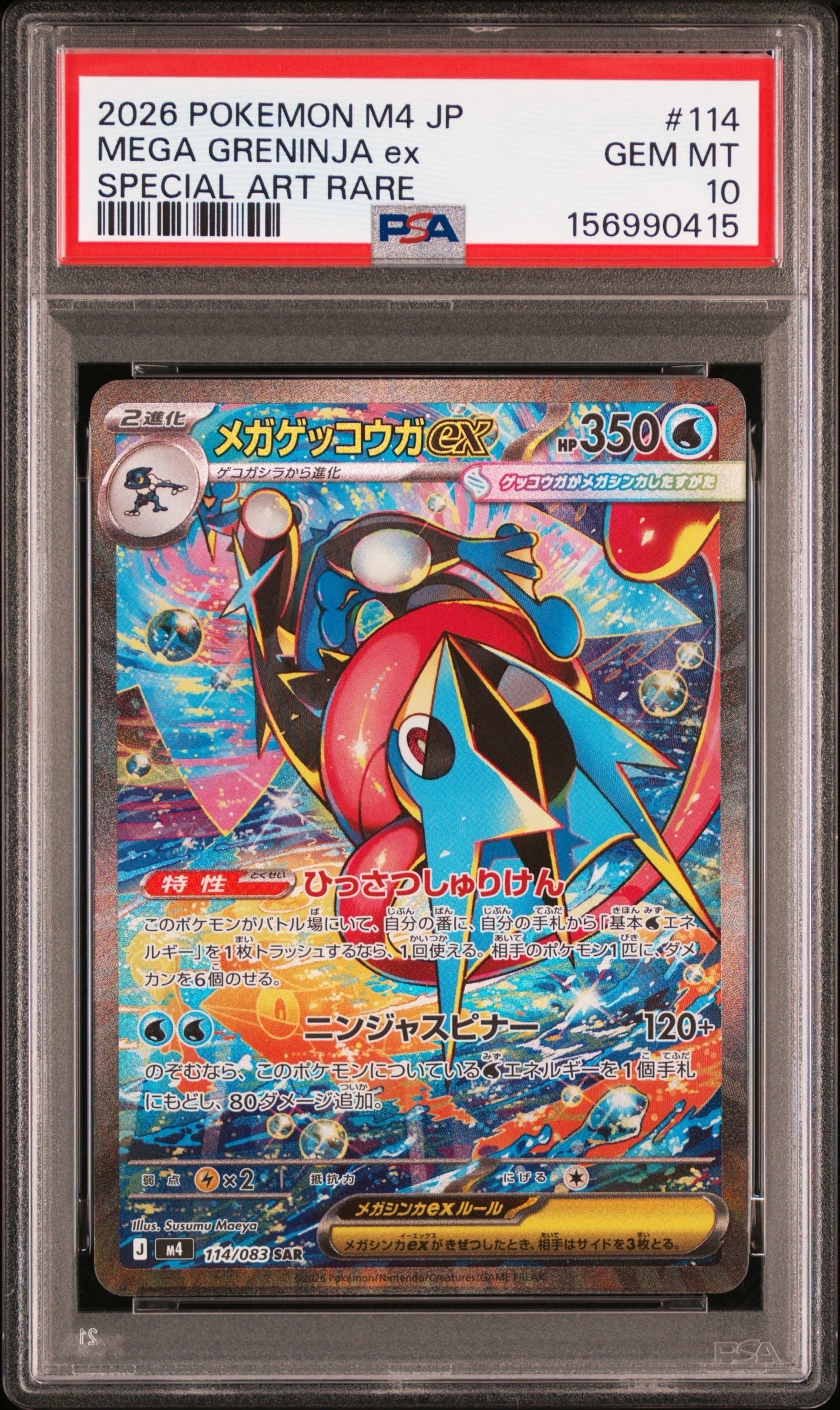 メガゲッコウガex SAR [M4 114/083](拡張パック「ニンジャスピナー」)