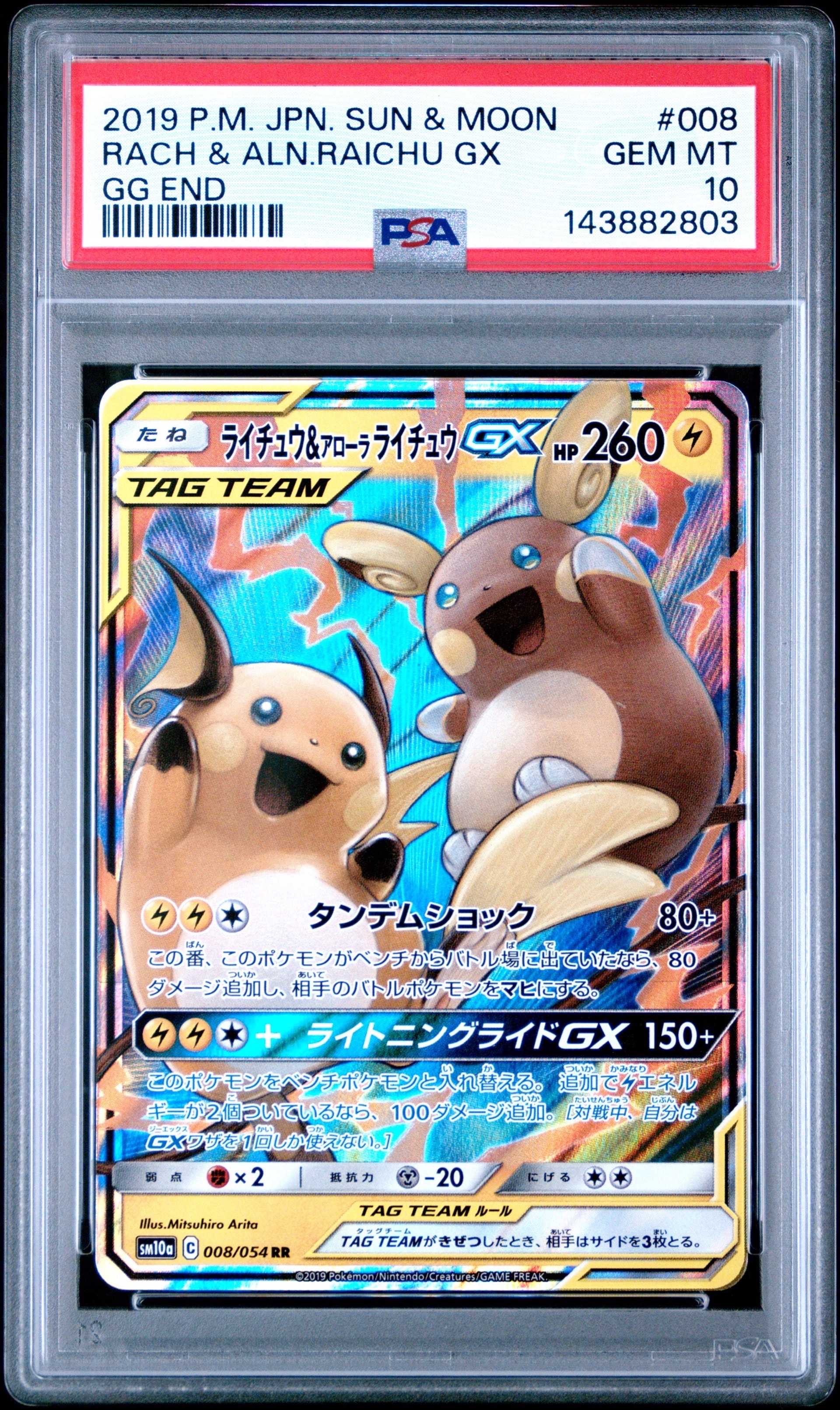 ライチュウ&アローラライチュウGX RR [SM10a 008/054](強化拡張パック「ジージーエンド」)