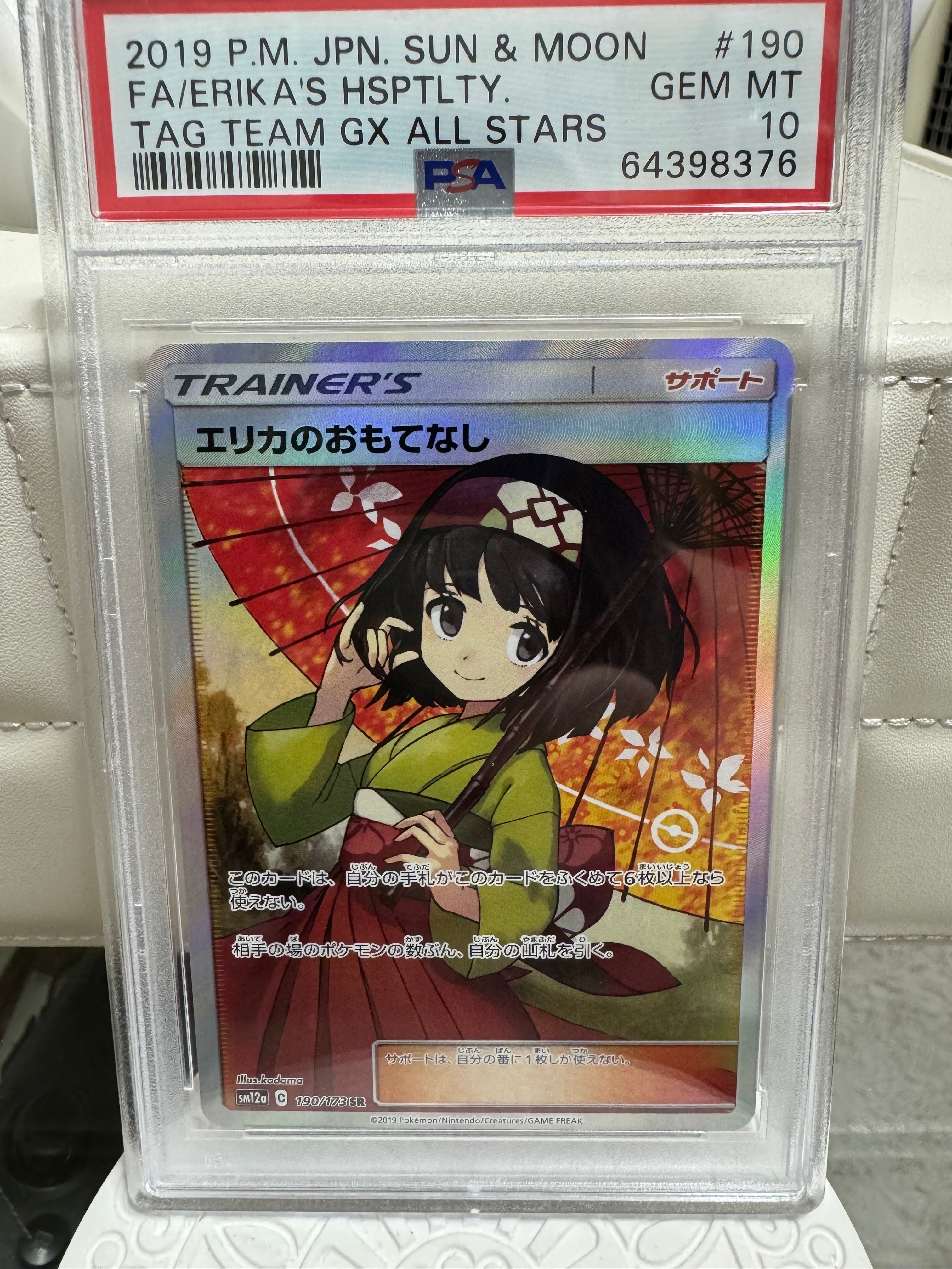 エリカのおもてなし SR[SM12a 190/173](ハイクラスパック「TAG TEAM GX タッグオールスターズ」)