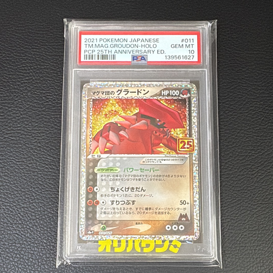 マグマ団のグラードン: プロモ [S8a-P 011/025](プロモカードパック 25th ANNIVERSARY edition)