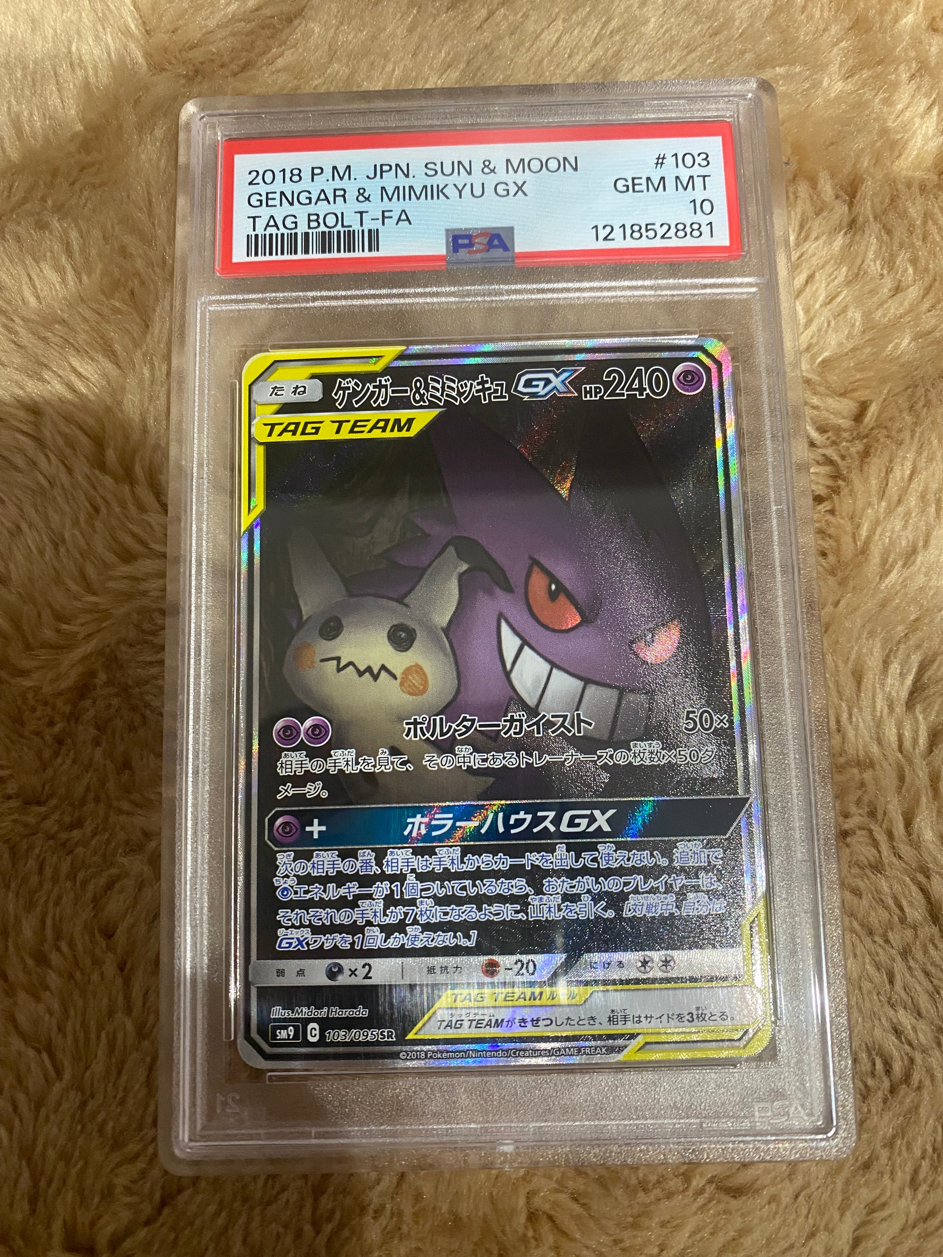 ゲンガー&ミミッキュGX SR: SA[SM9 103/095](拡張パック「タッグボルト」)