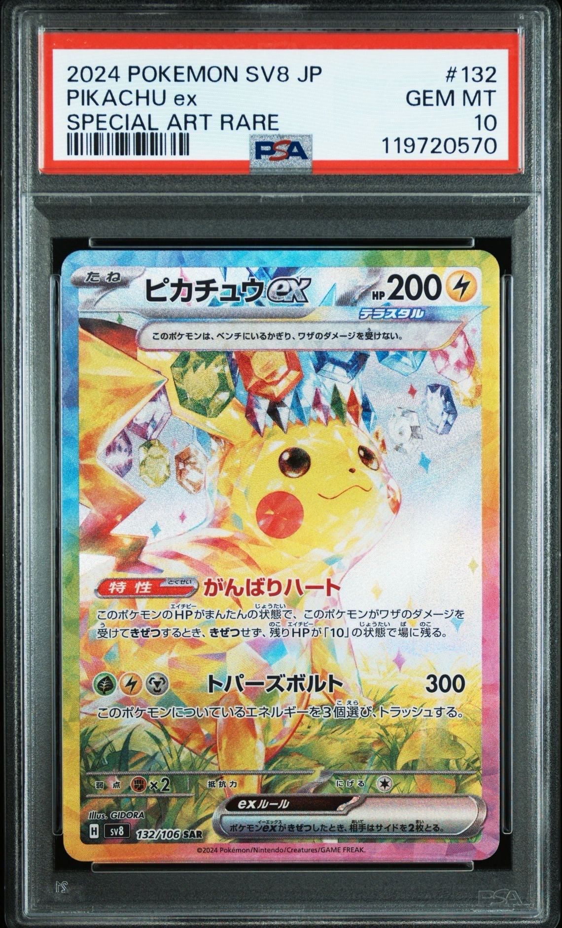 ピカチュウex SAR [SV8 132/106](拡張パック「超電ブレイカー」)