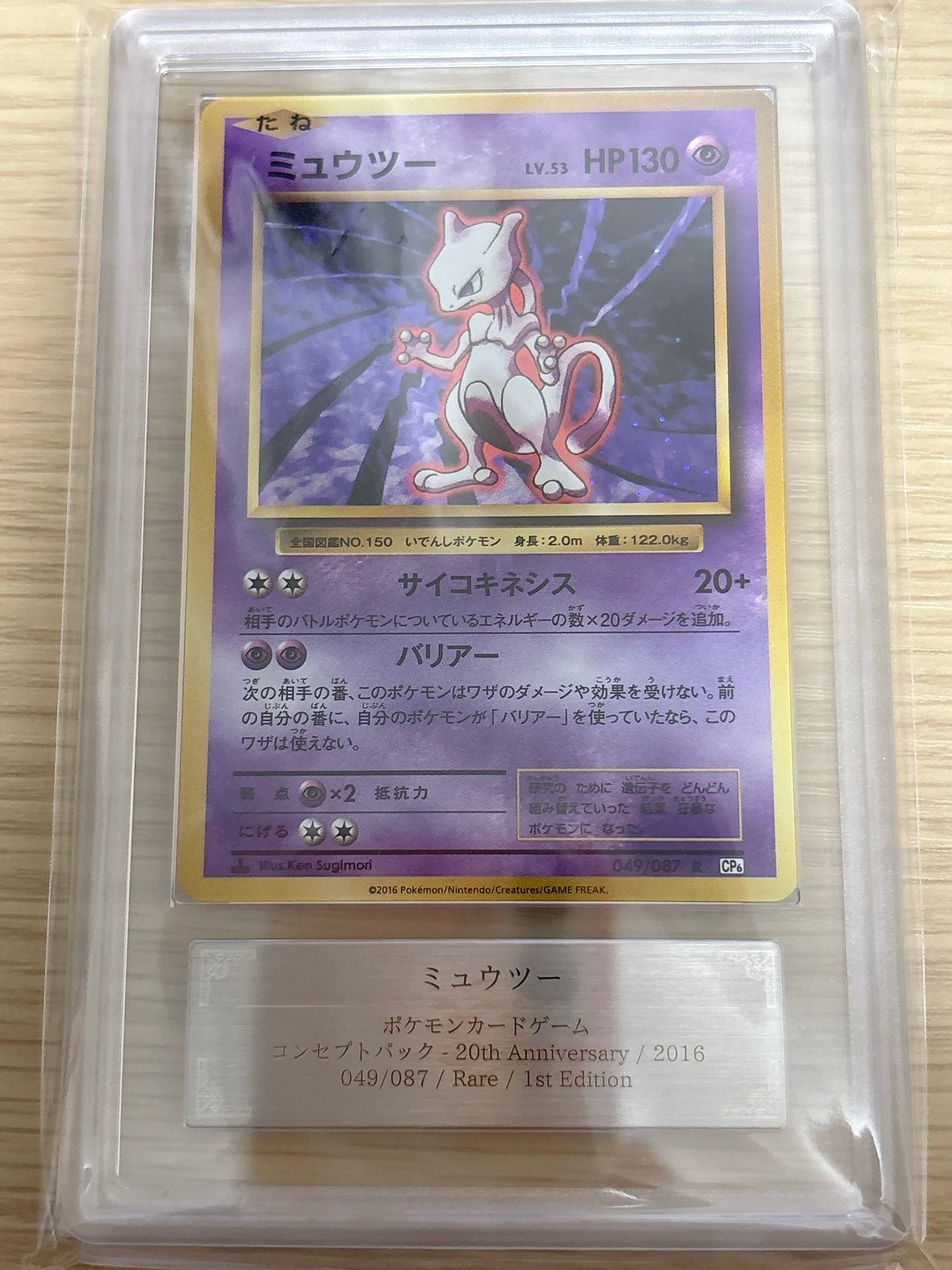 ミュウツー R :1ED [CP6 049/087](コンセプトパック