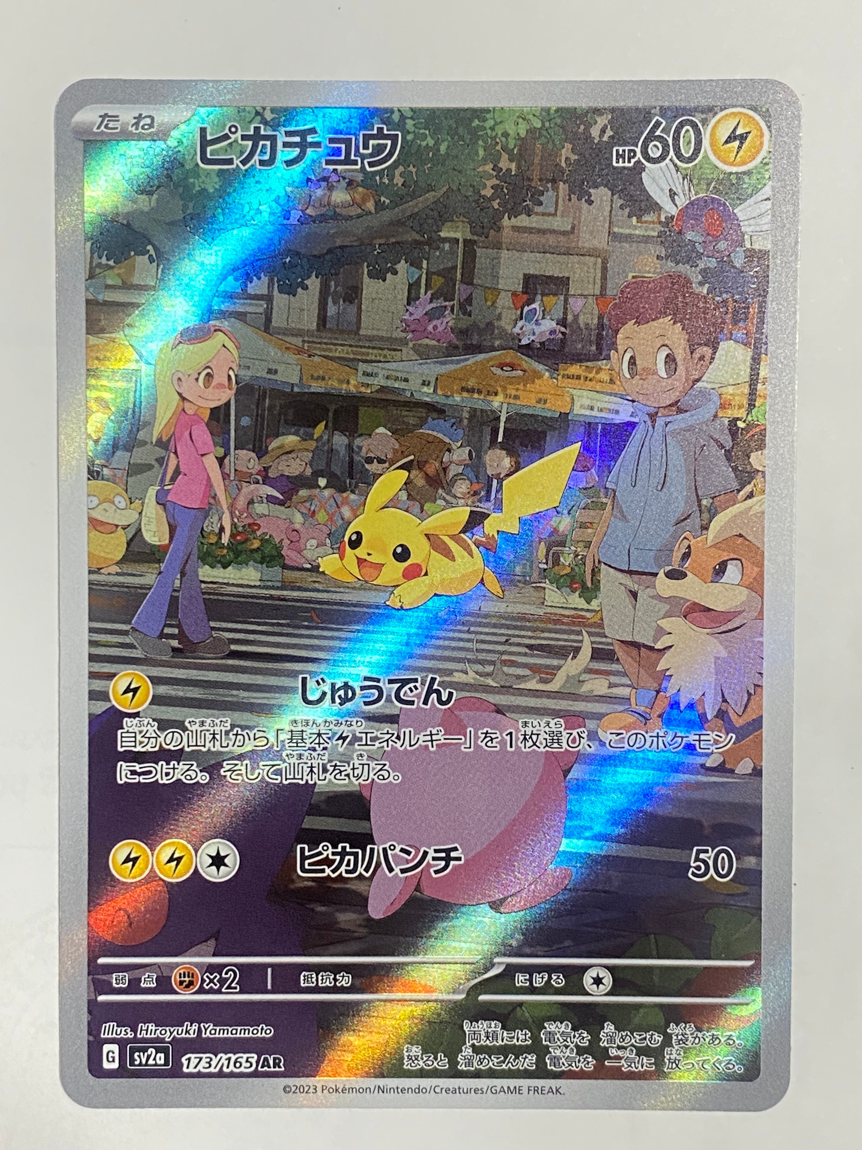 ピカチュウ AR[SV2a 173/165](強化拡張パック「ポケモンカード151」)
