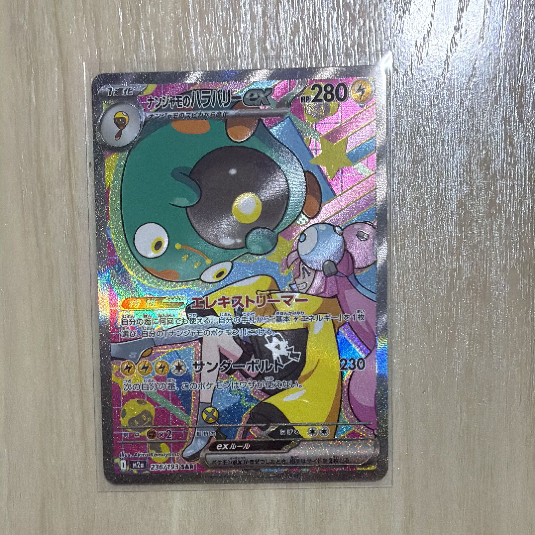 ナンジャモのハラバリーex SAR [M2a 236/193](ハイクラスパック「MEGAドリームex」)