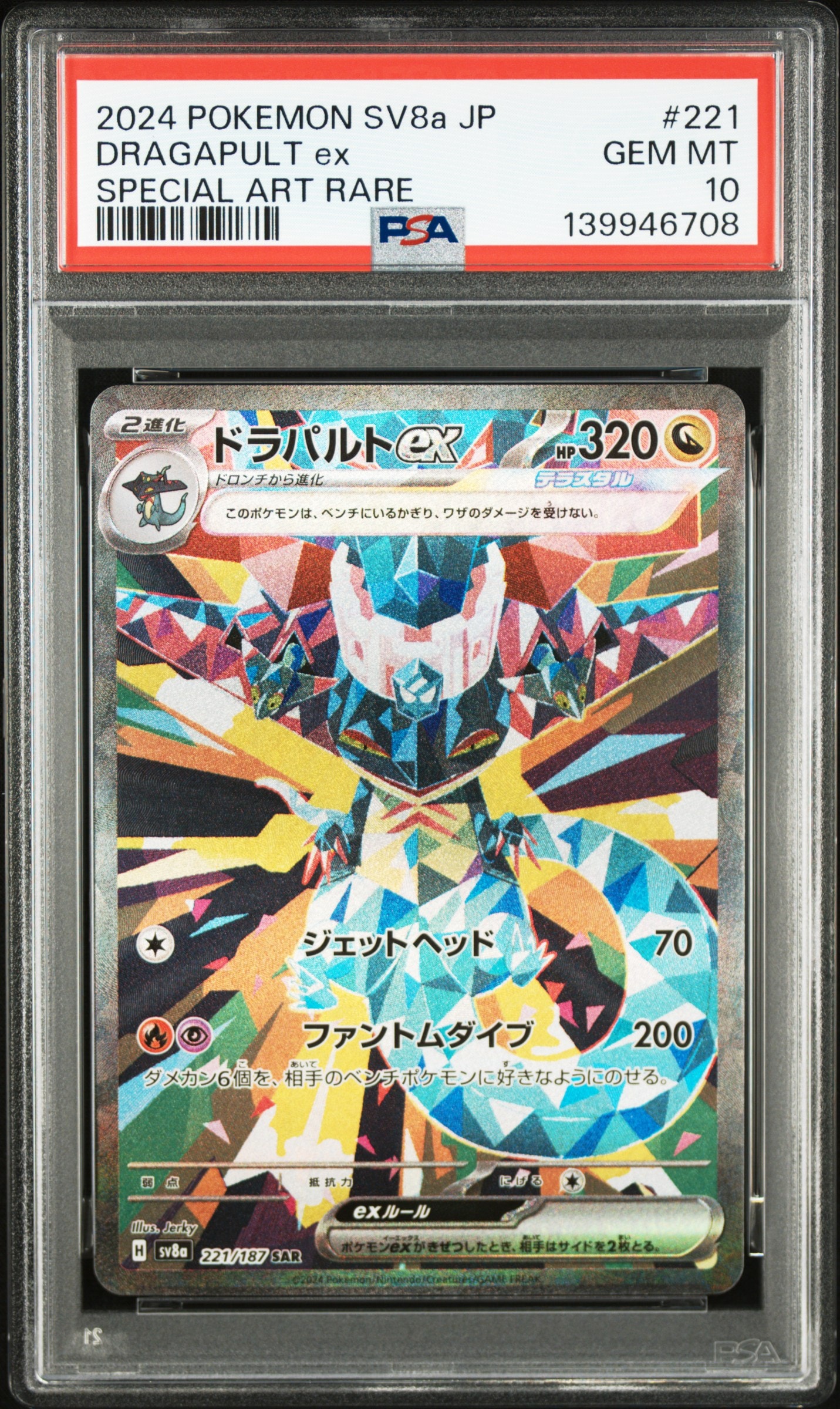 ドラパルトex SAR [SV8a 221/187](ハイクラスパック「テラスタルフェスex」)