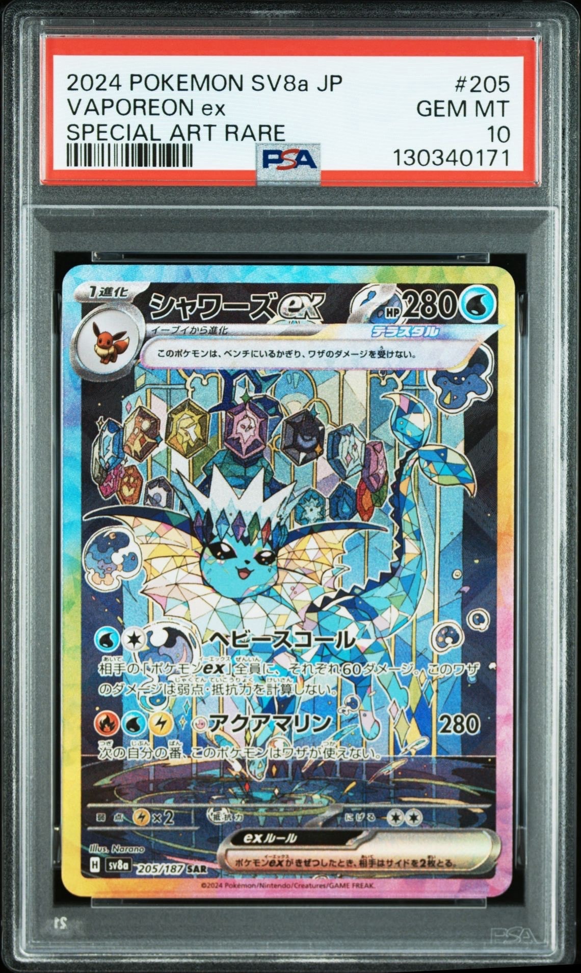 シャワーズex SAR [SV8a 205/187](ハイクラスパック「テラスタルフェスex」)