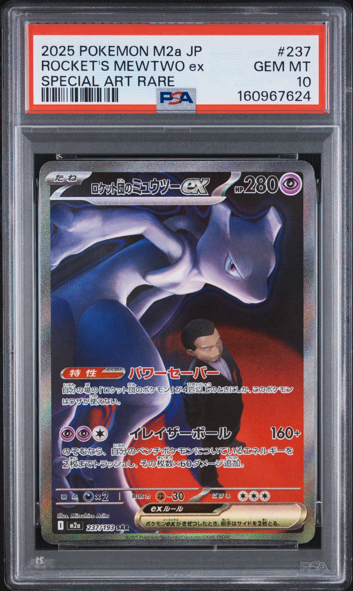 【PSA10】 ロケット団のミュウツーex SAR MEGAドリーム PSA10】ロケット団のミュウツーex SAR [M2a 237/193](ハイクラスパック