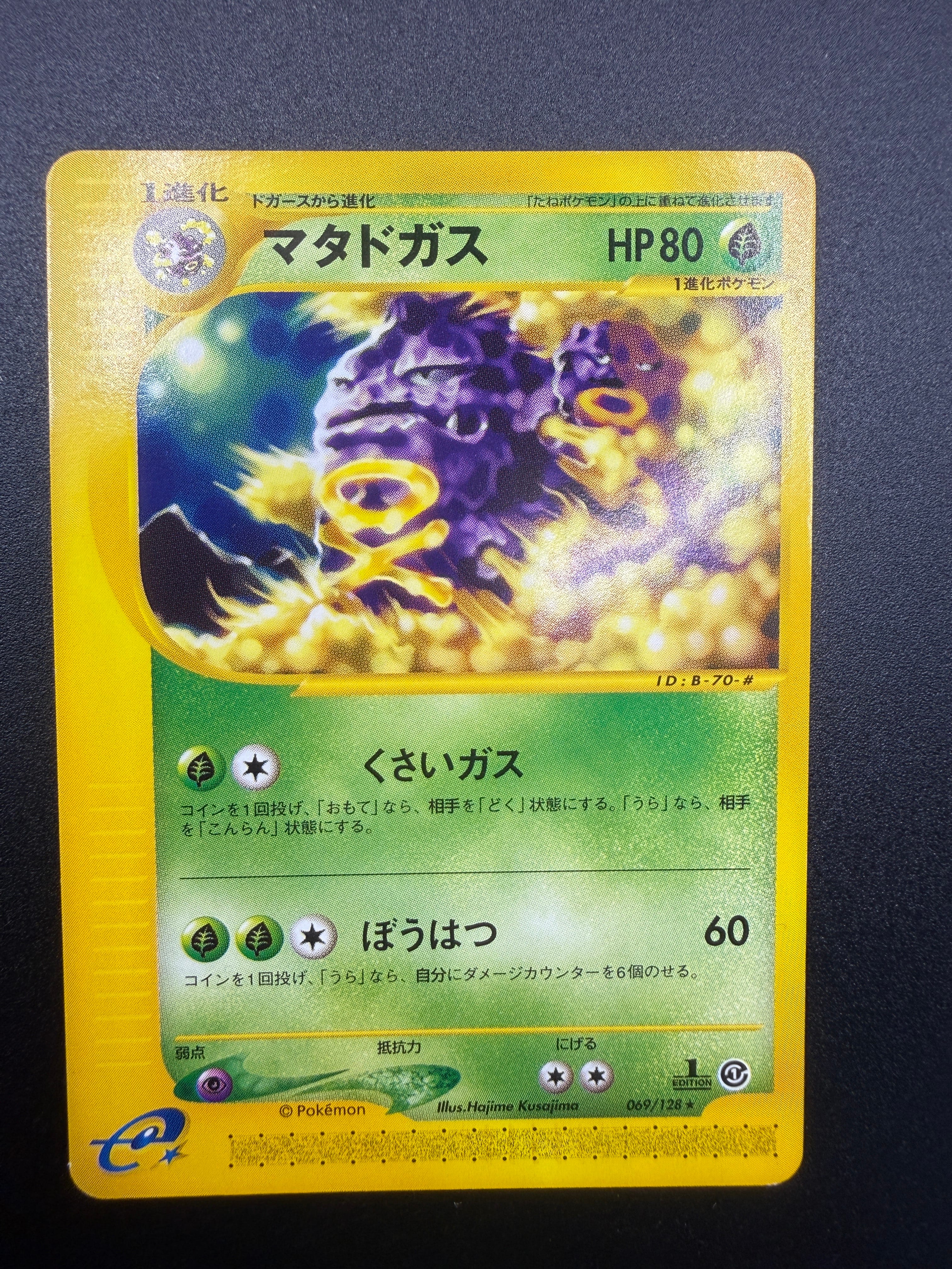 マタドガス ★ :1ED [e1 069/128](ポケモンカードe 第1弾「基本拡張パック」)