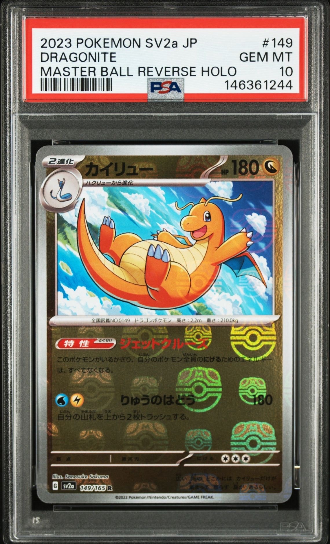 カイリュー R: マスターボールミラー[SV2a 149/165](強化拡張パック「ポケモンカード151」)