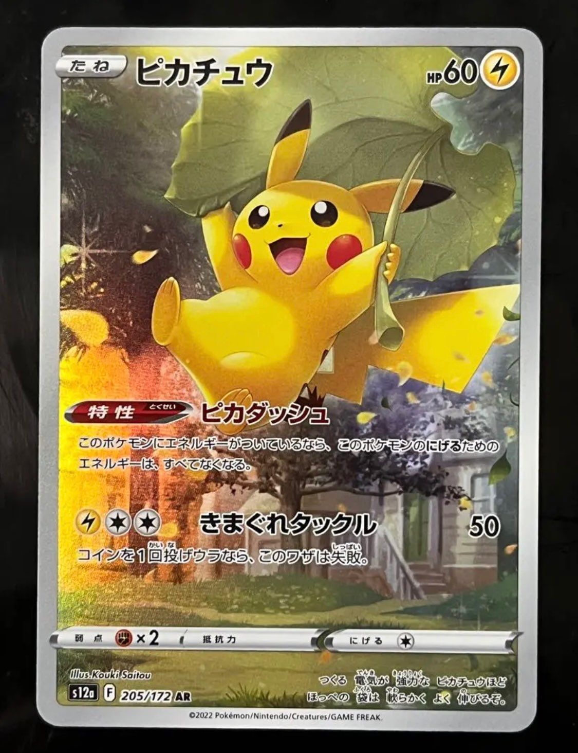 ピカチュウ AR[s12a 205/172](ハイクラスパック「VSTARユニバース」)