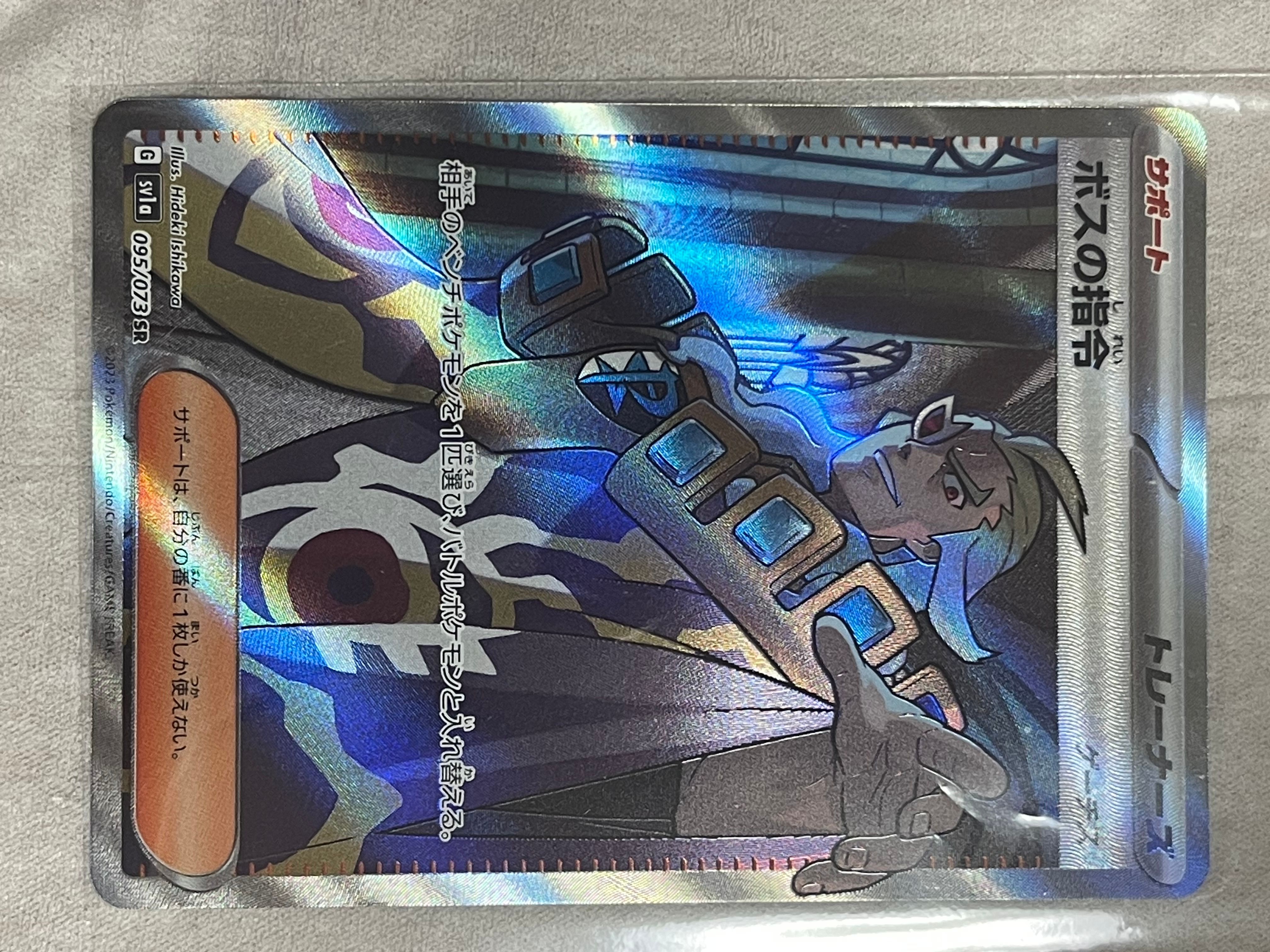 ボスの指令(ゲーチス) SR[SV1a 095/073](スカーレット&バイオレット 拡張パック「トリプレットビート」)