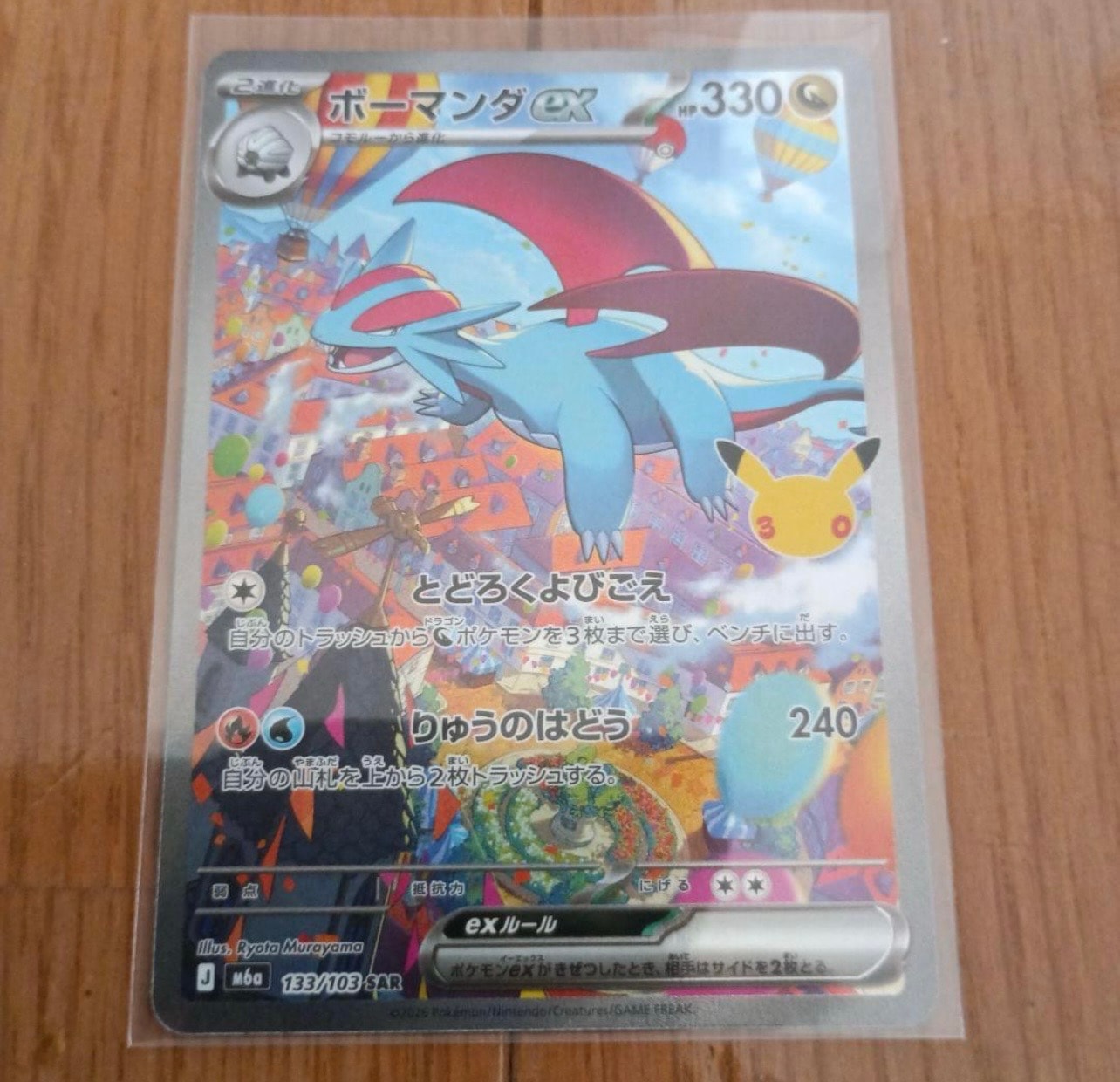 ボーマンダex SAR [M6a 133/103](拡張パック「30th CELEBRATION」)