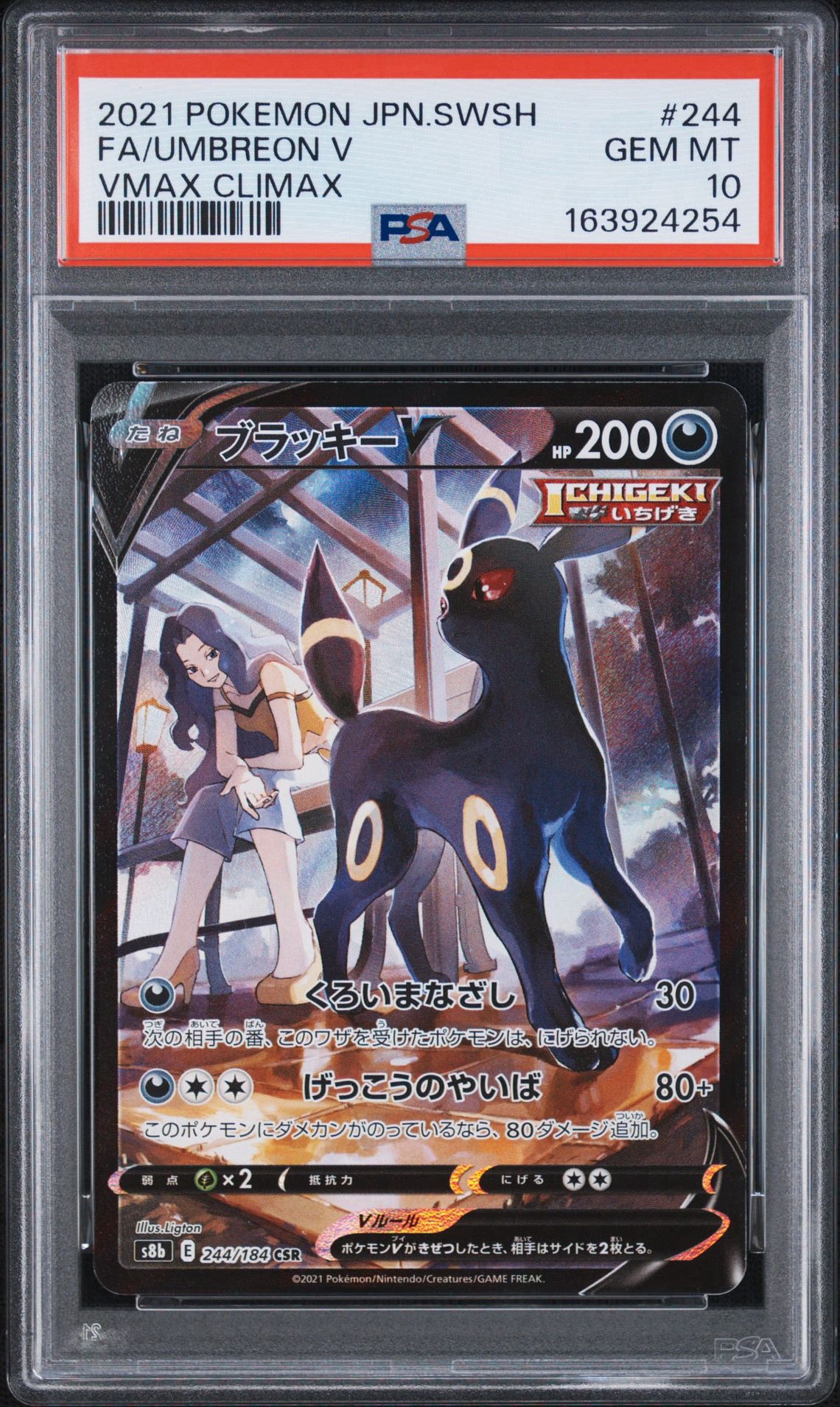 ブラッキーV CSR[S8b 244/184](ハイクラスパック「VMAXクライマックス」)