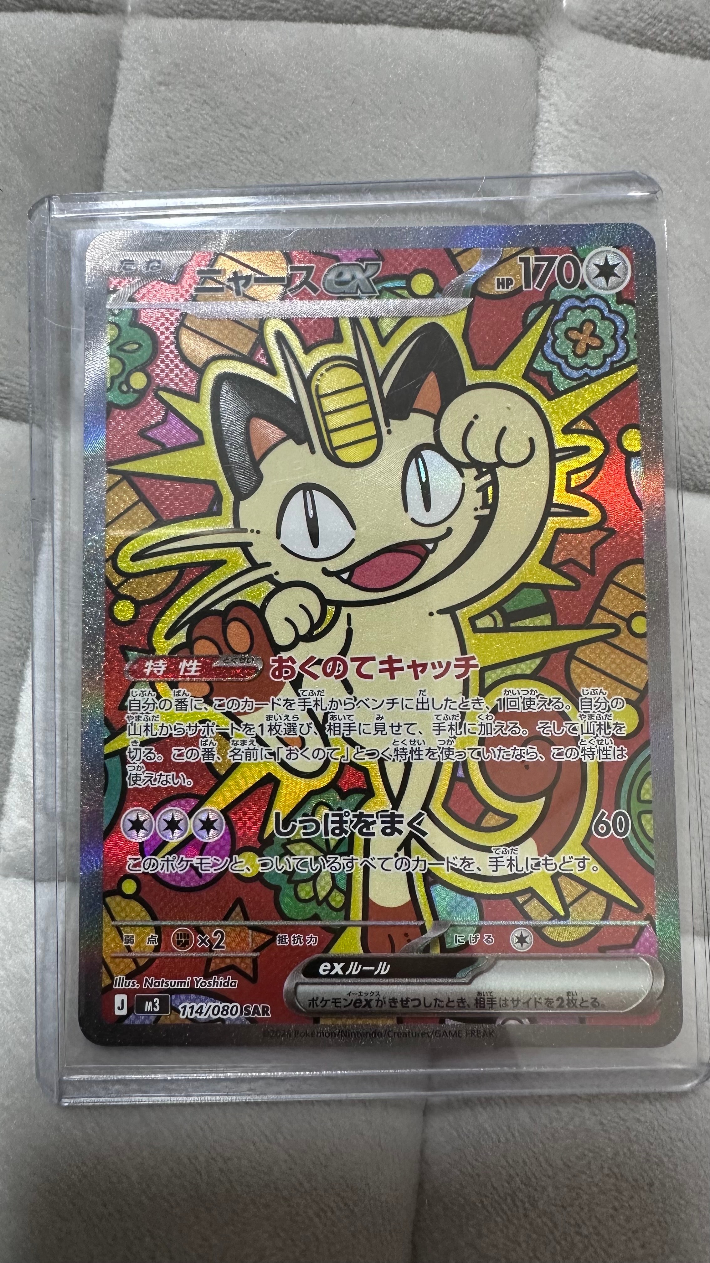 ニャースex SAR [M3 114/080](拡張パック「ムニキスゼロ」)の新品/中古