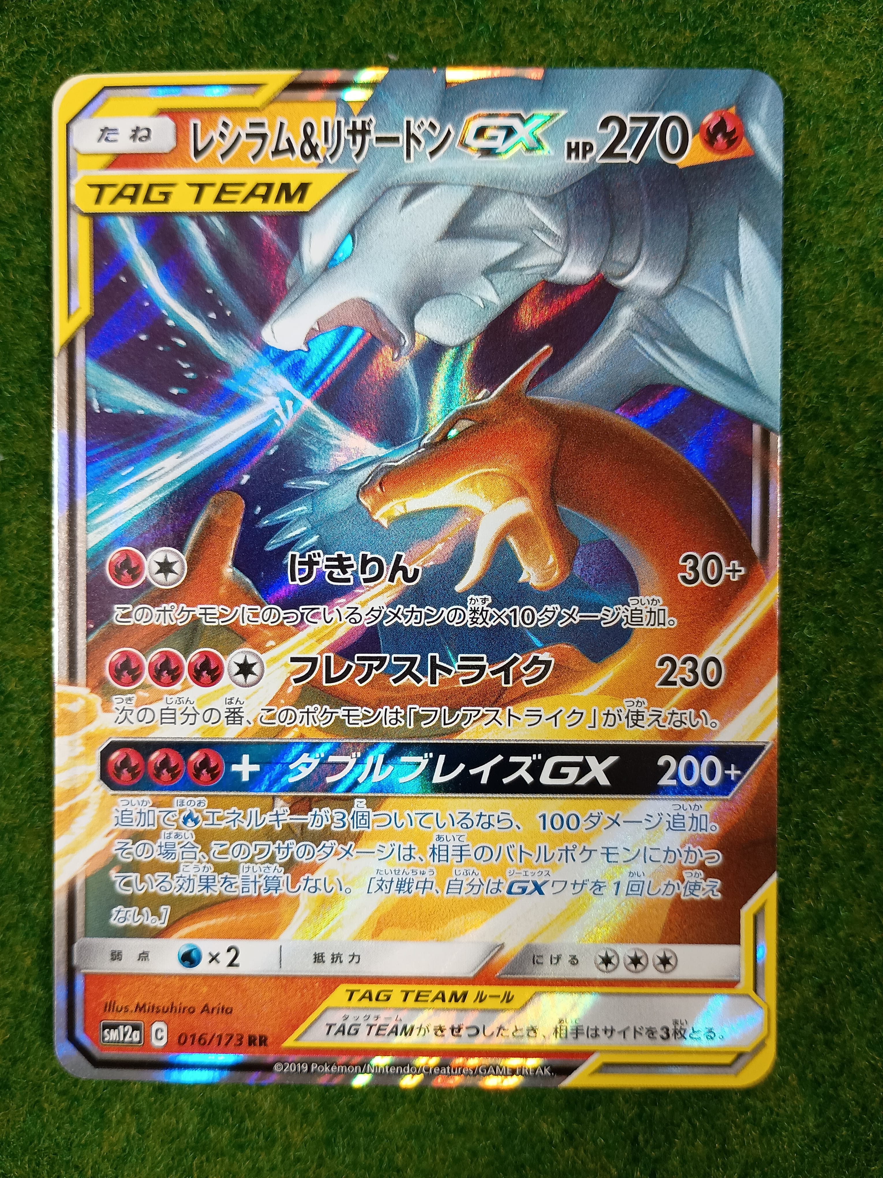 レシラム&リザードンGX RR [SM12a 016/173](ハイクラスパック「TAG TEAM GX タッグオールスターズ」)