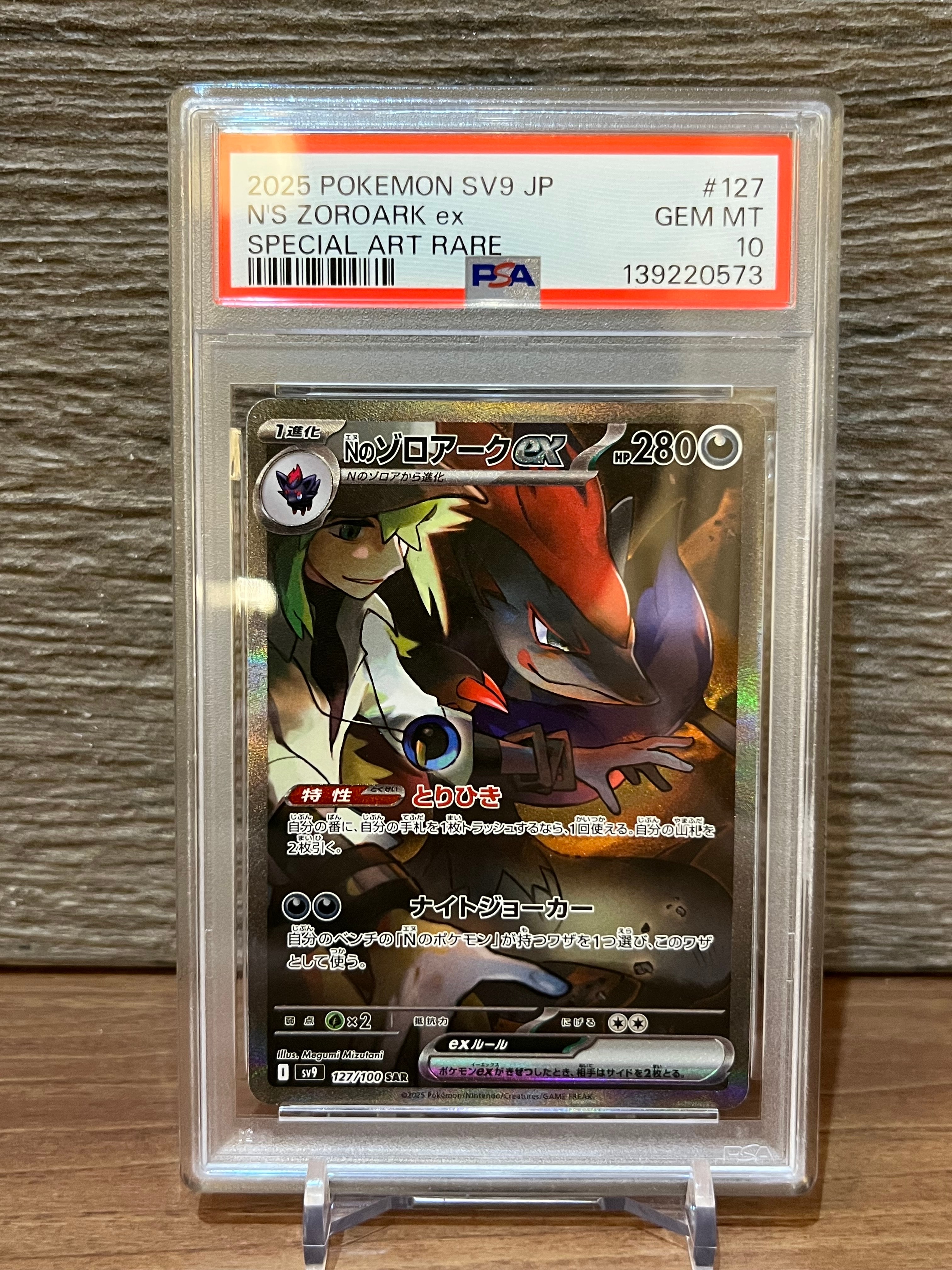 Nのゾロアークex SAR [SV9 127/100](拡張パック「バトルパートナーズ」)