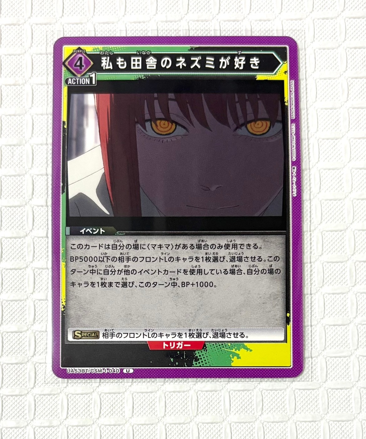 私も田舎のネズミが好き U [UA53BT-CSM-1-040](ブースターパック「チェンソーマン」)