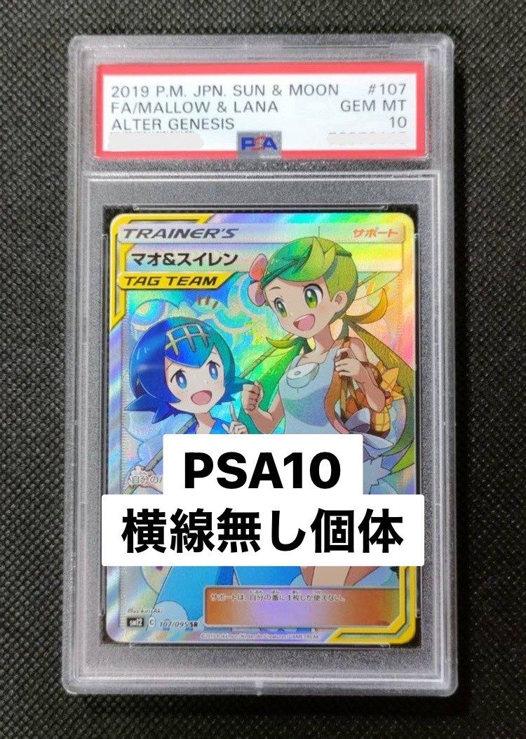 マオ&スイレン SR[SM12 107/095](拡張パック「オルタージェネシス」)