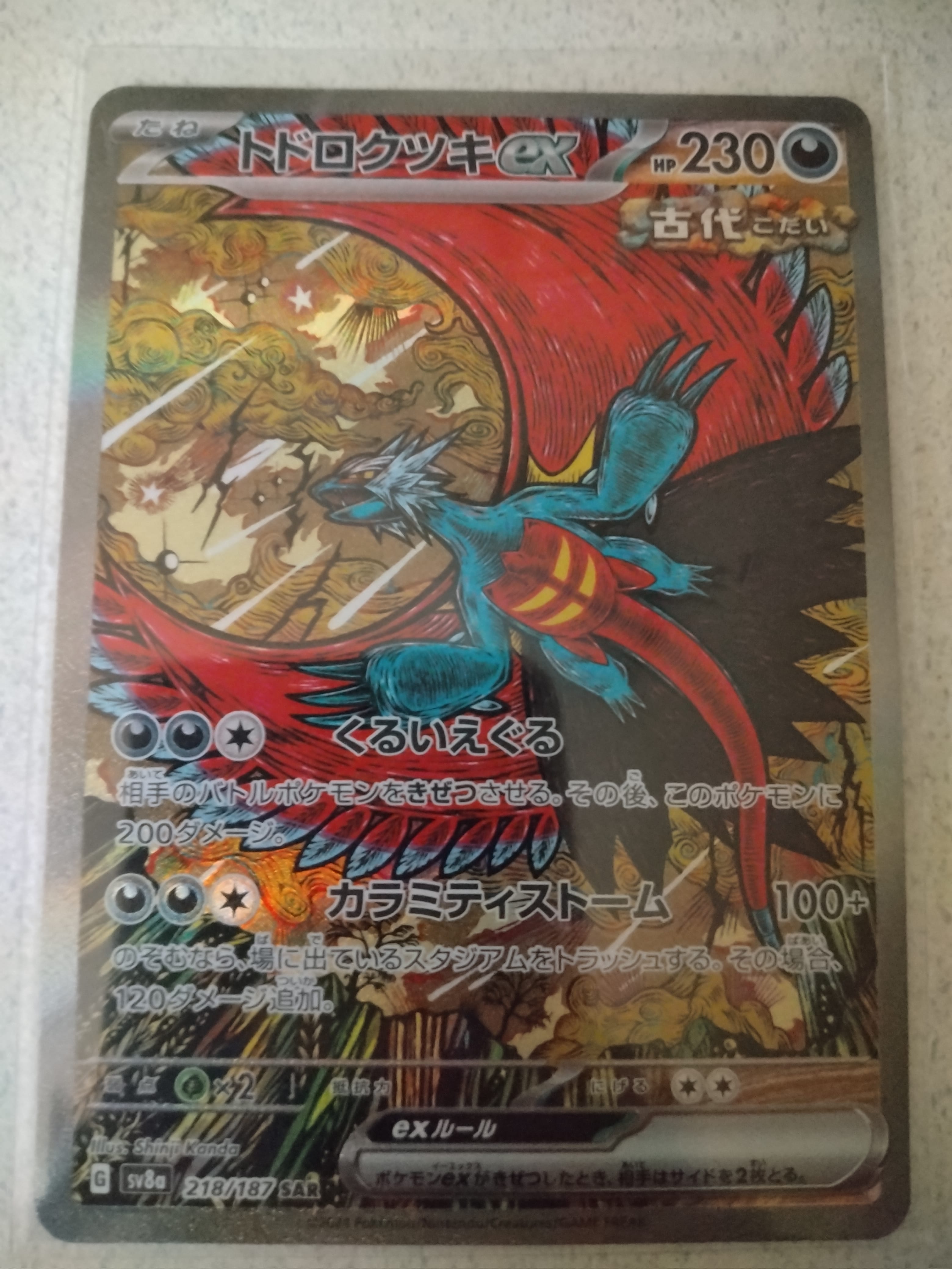 トドロクツキex SAR [SV8a 218/187](ハイクラスパック「テラスタルフェスex」)