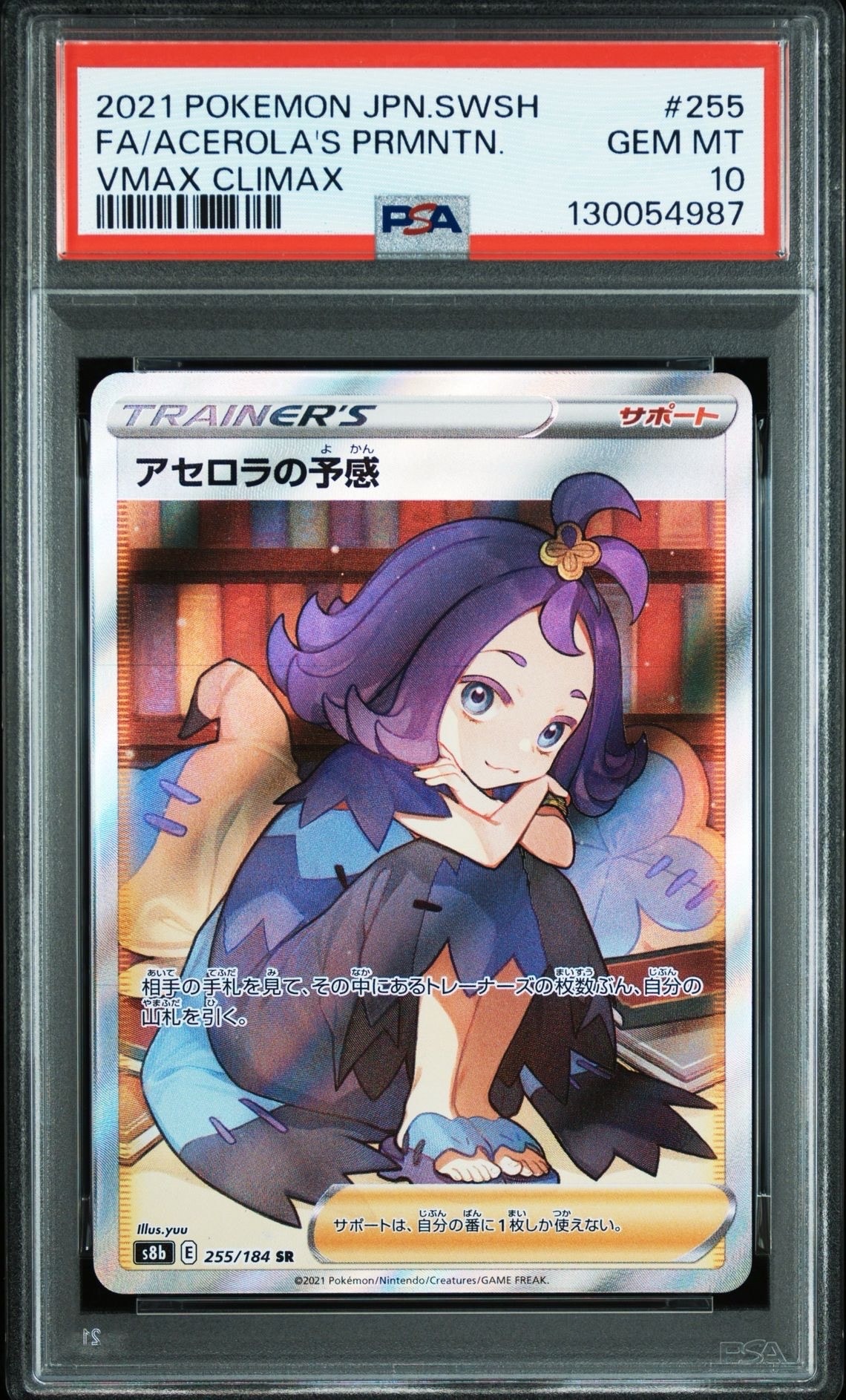 アセロラの予感 SR[S8b 255/184](ハイクラスパック「VMAXクライマックス」)