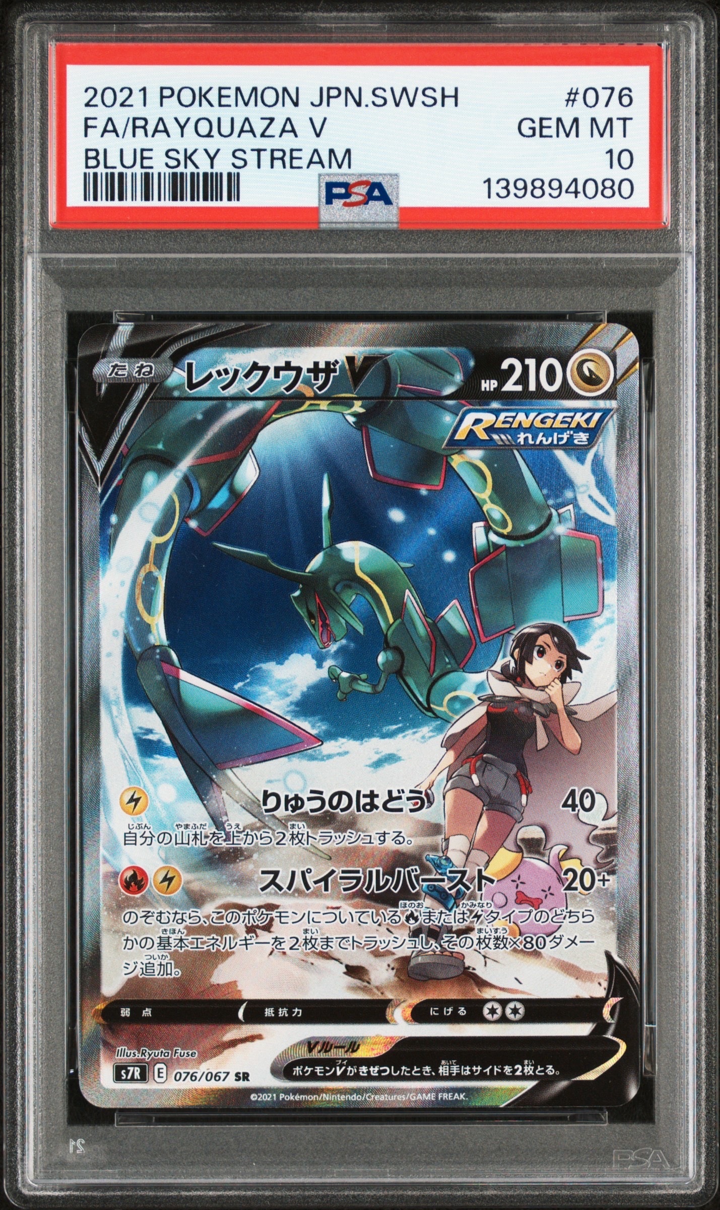 レックウザV SR: SA[S7R 076/067](拡張パック「蒼空ストリーム」)