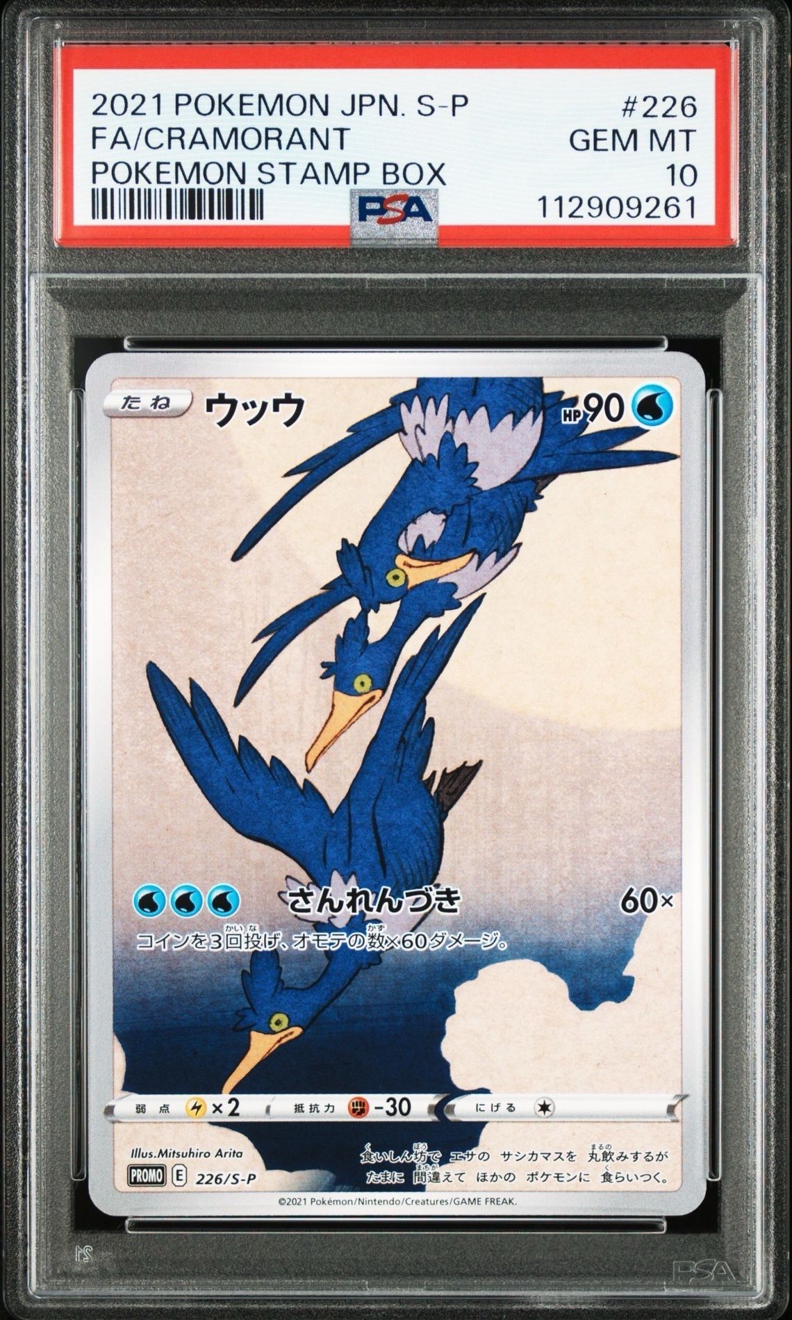 ウッウ: プロモ[S-P 226](ポケモン切手BOXプロモーションカード 見返り美人・月に雁「S-P」)