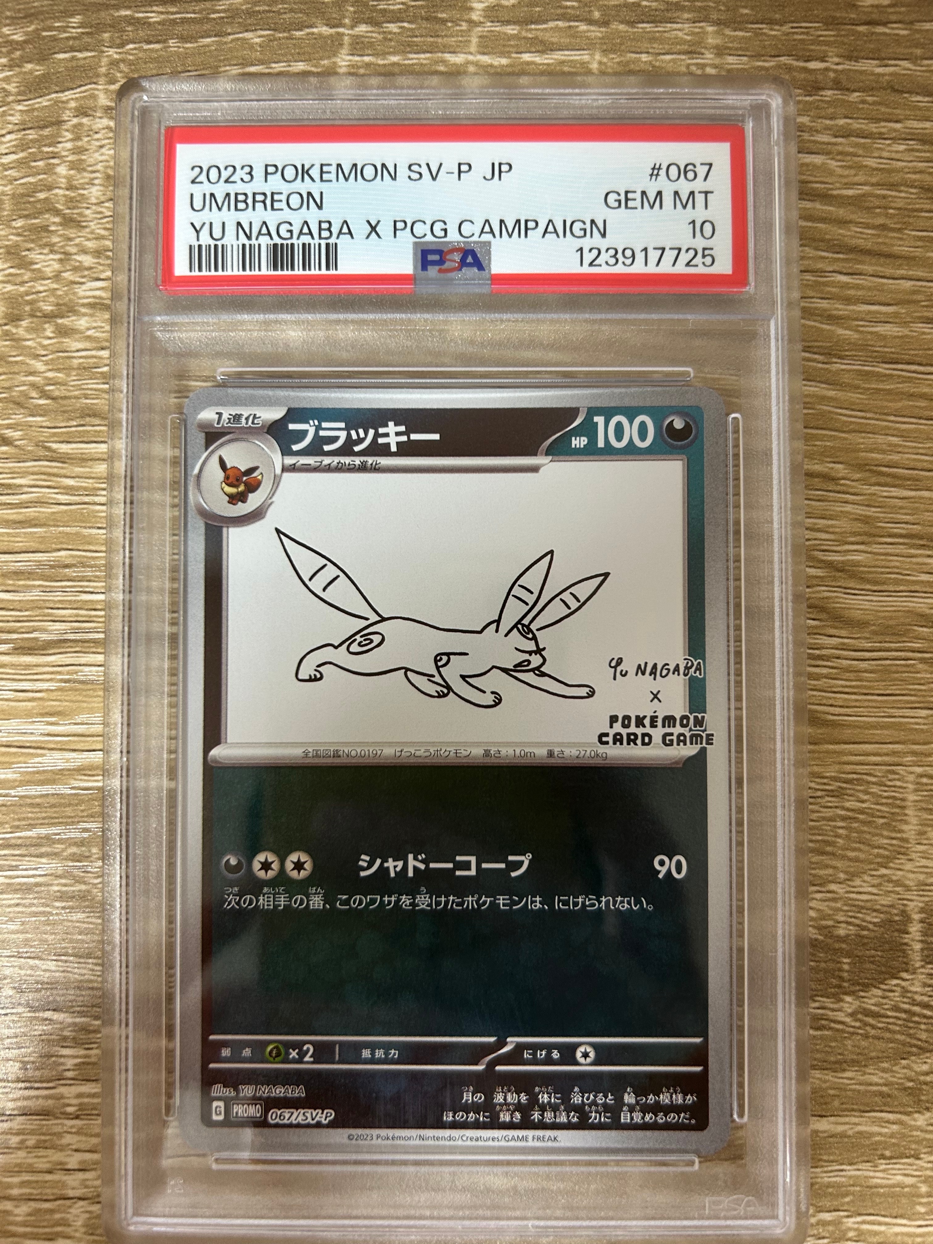 ブラッキー: プロモ (ナガバブラッキー) [SV-P 067](「YU NAGABA×ポケモンカードゲーム」プロモーションカード「SV-P」)