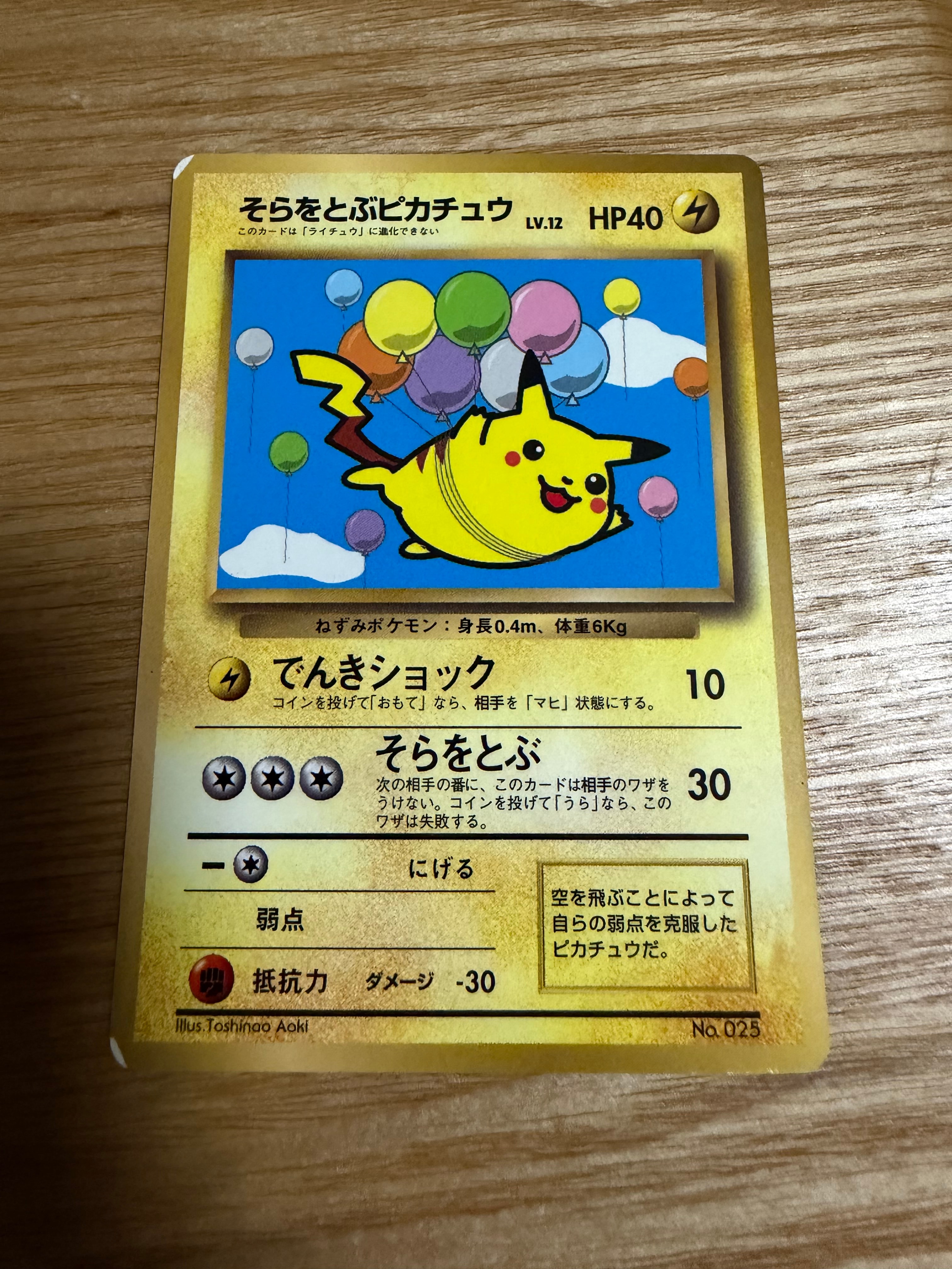 そらをとぶピカチュウ P : 旧裏 [PMCG-P](プロモーションカード「コロコロコミック 1997年11月号」)