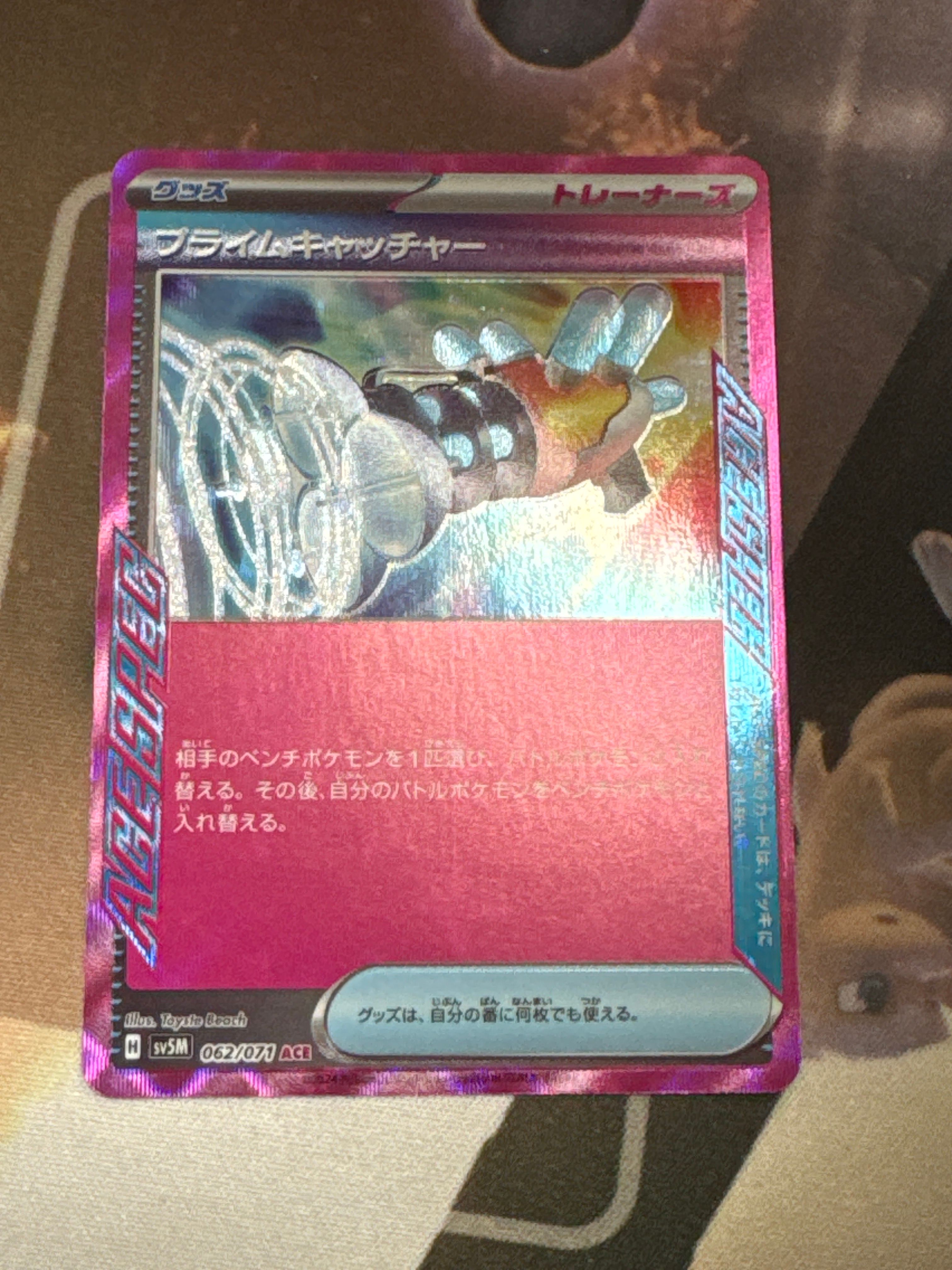 プライムキャッチャー ACE [SV5M 062/071](拡張パック「サイバージャッジ」)