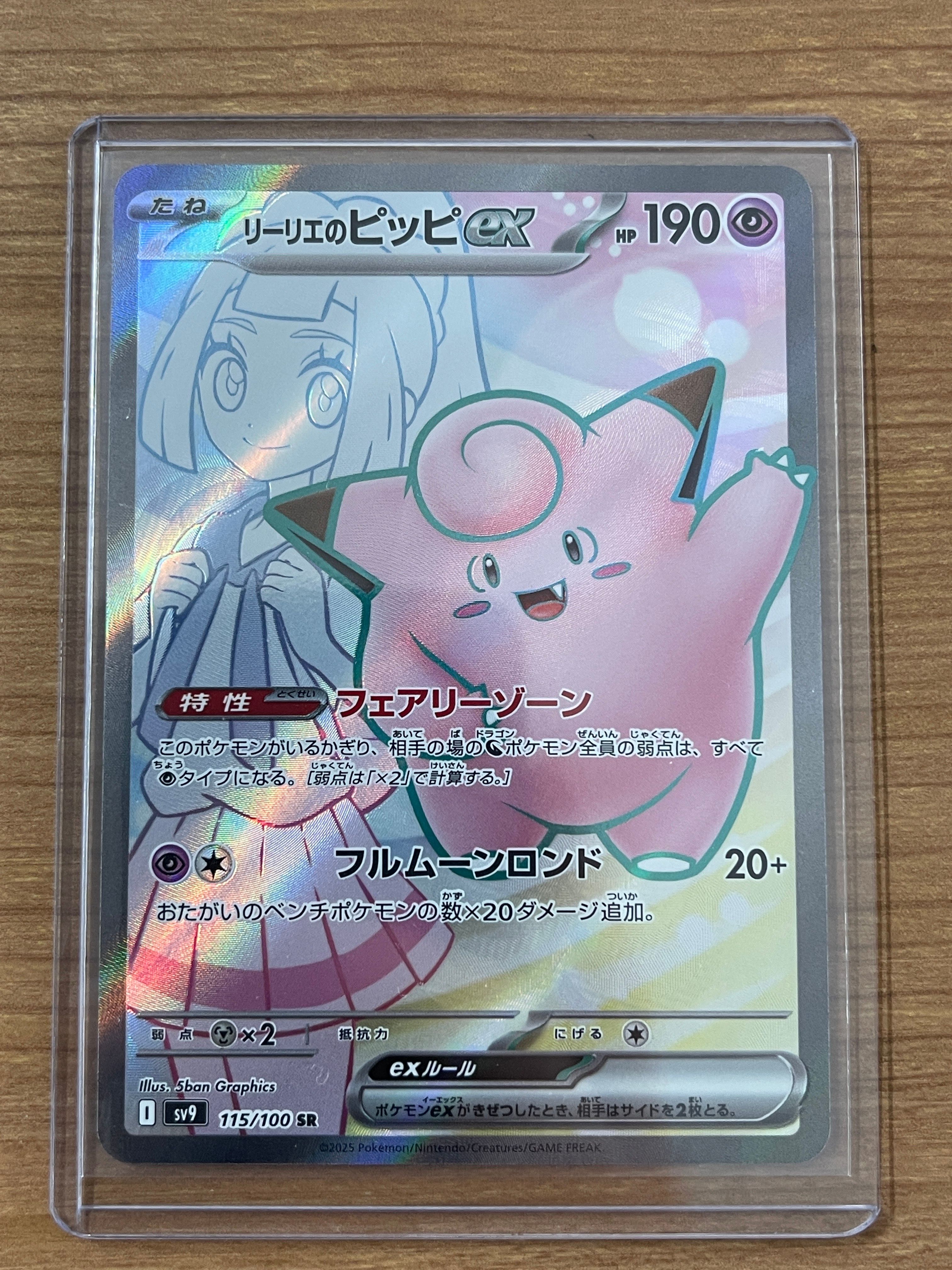 リーリエのピッピex SR [SV9 115/100](拡張パック「バトルパートナーズ」)