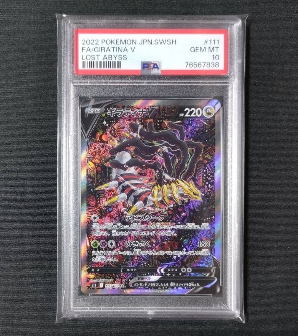 ギラティナV SR: SA[S11 111/100](拡張パック「ロストアビス」)