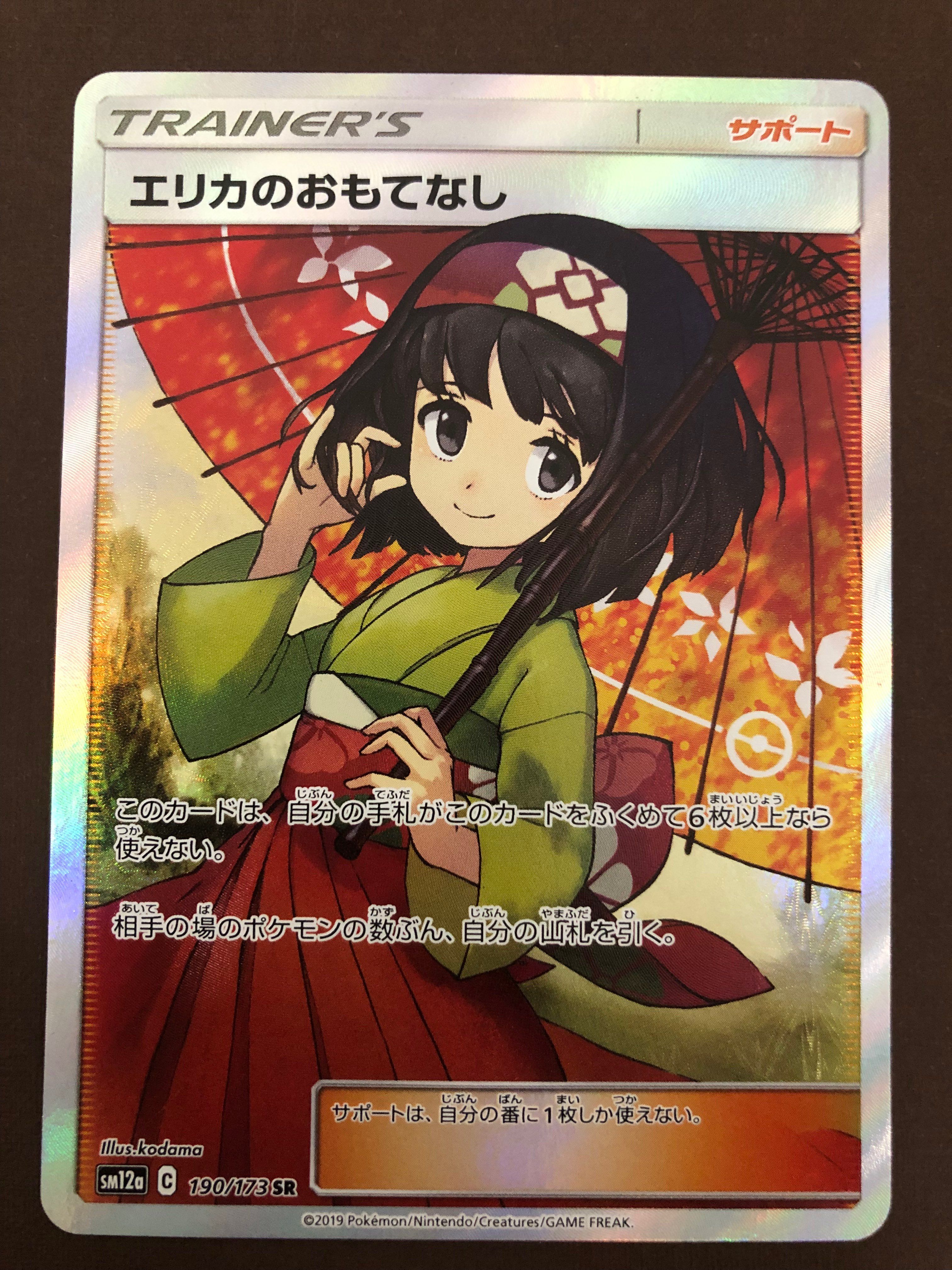 エリカのおもてなし SR[SM12a 190/173](ハイクラスパック「TAG TEAM GX タッグオールスターズ」)